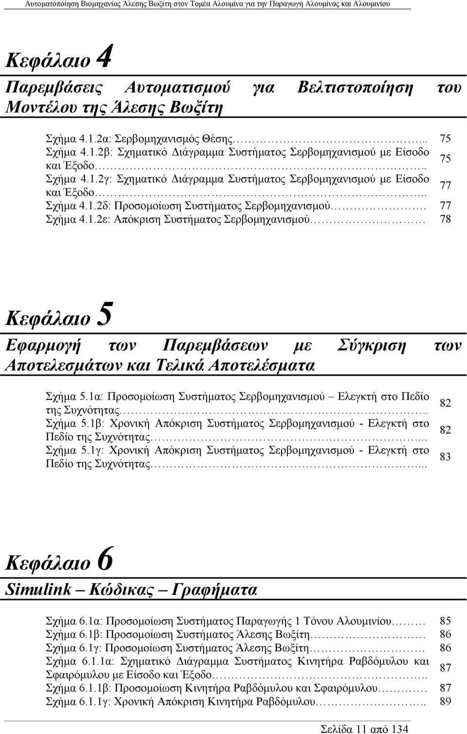 1α: Προσοµοίωση Συστήµατος Σερβοµηχανισµού Ελεγκτή στο Πεδίο της Συχνότητας.. Σχήµα 5.1β: Χρονική Απόκριση Συστήµατος Σερβοµηχανισµού - Ελεγκτή στο Πεδίο της Συχνότητας... Σχήµα 5.1γ: Χρονική Απόκριση Συστήµατος Σερβοµηχανισµού - Ελεγκτή στο Πεδίο της Συχνότητας.