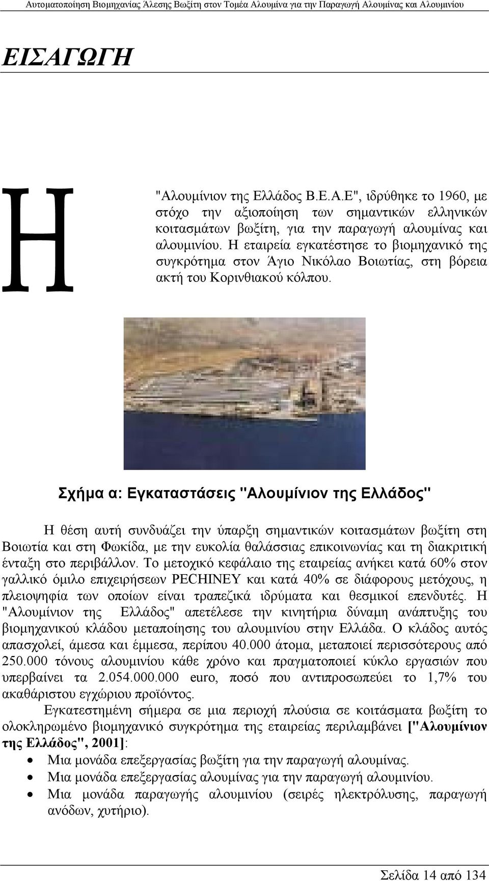 Σχήµα α: Εγκαταστάσεις "Αλουµίνιον της Ελλάδος" Η θέση αυτή συνδυάζει την ύπαρξη σηµαντικών κοιτασµάτων βωξίτη στη Βοιωτία και στη Φωκίδα, µε την ευκολία θαλάσσιας επικοινωνίας και τη διακριτική