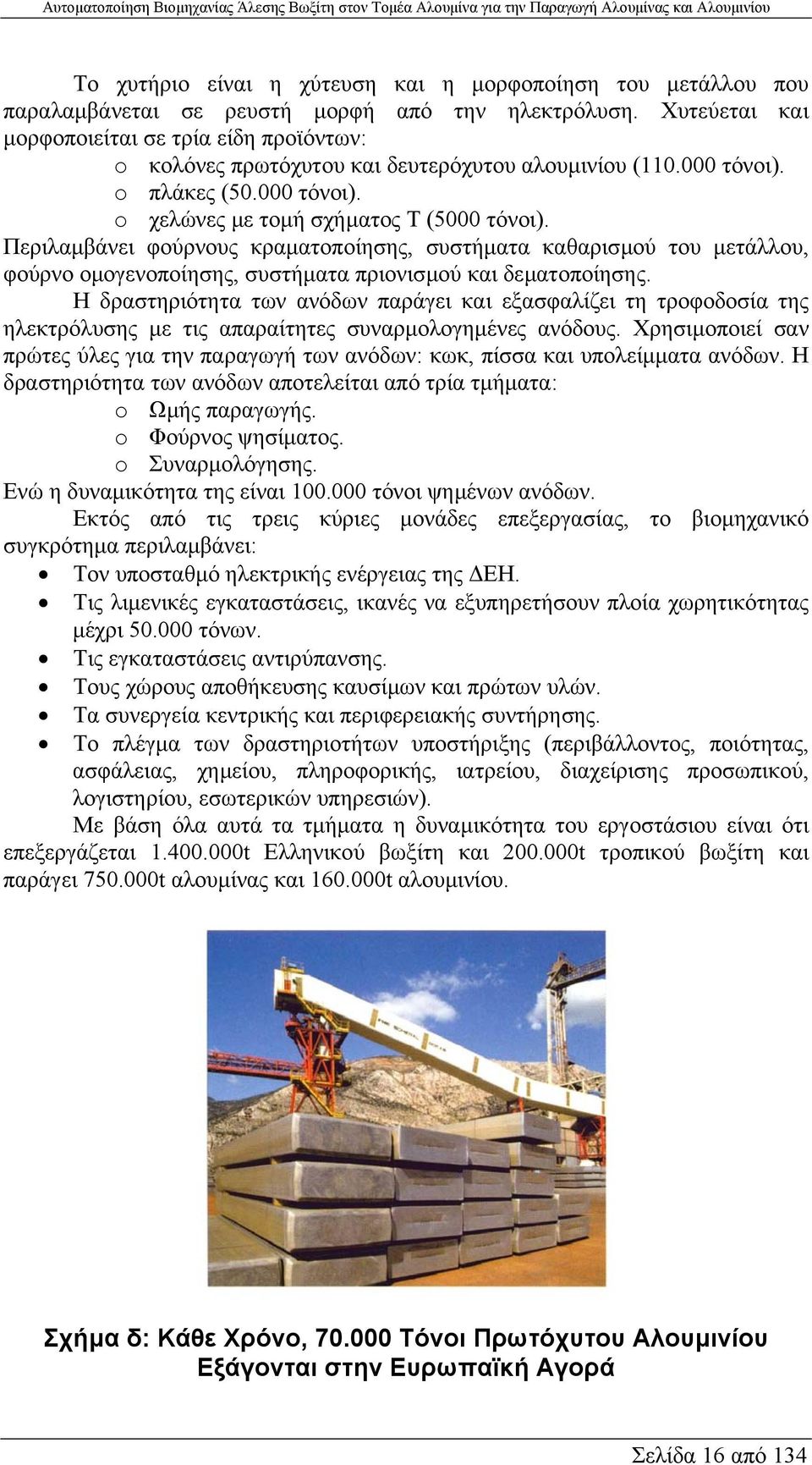 Περιλαµβάνει φούρνους κραµατοποίησης, συστήµατα καθαρισµού του µετάλλου, φούρνο οµογενοποίησης, συστήµατα πριονισµού και δεµατοποίησης.