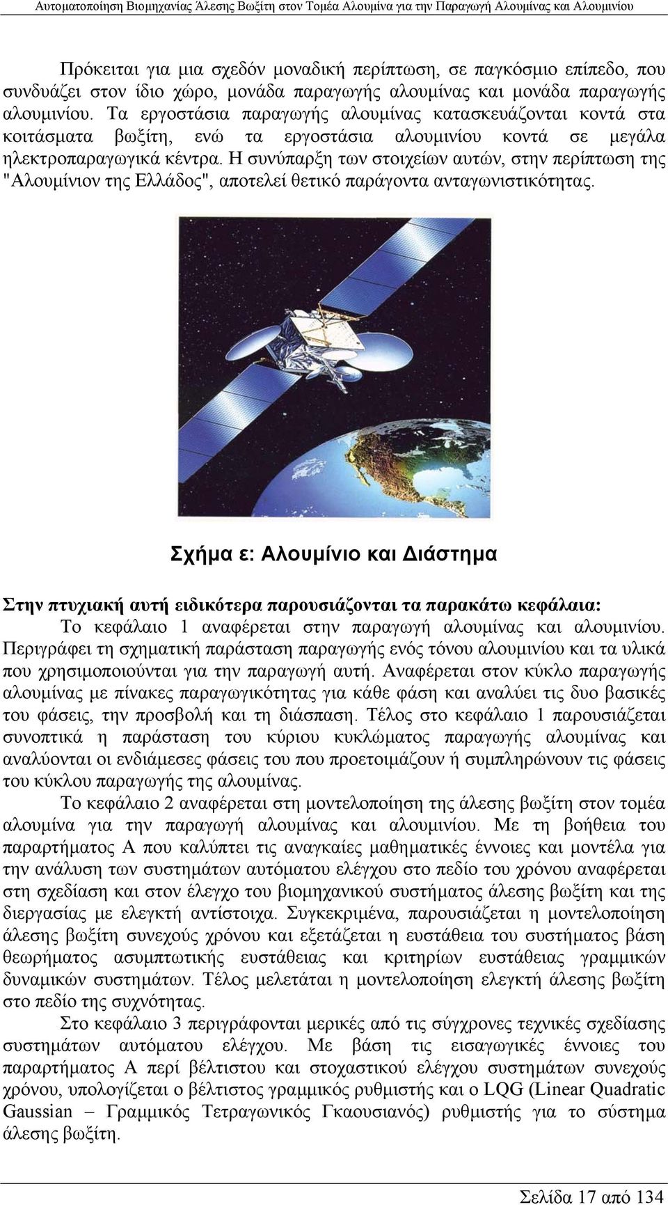 Η συνύπαρξη των στοιχείων αυτών, στην περίπτωση της "Αλουµίνιον της Ελλάδος", αποτελεί θετικό παράγοντα ανταγωνιστικότητας.