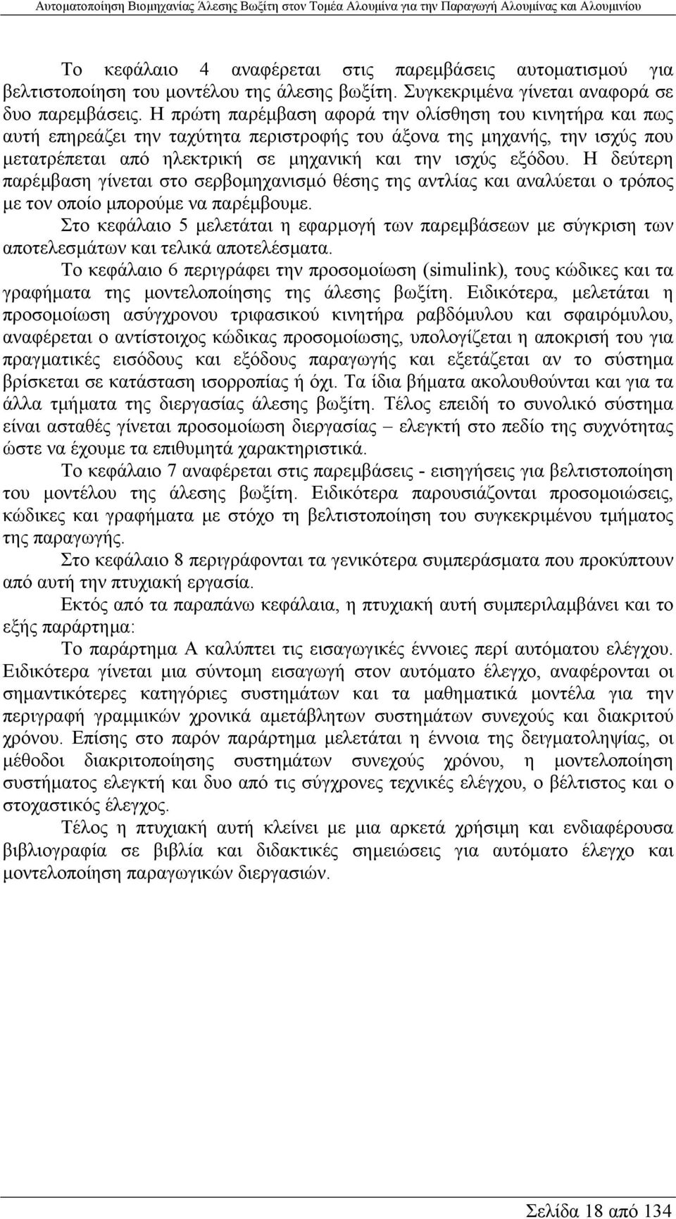 Η δεύτερη παρέµβαση γίνεται στο σερβοµηχανισµό θέσης της αντλίας και αναλύεται ο τρόπος µε τον οποίο µπορούµε να παρέµβουµε.