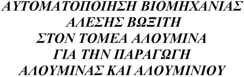 ΣΤΟΝ ΤΟΜΕΑ ΑΛΟΥΜΙΝΑ ΓΙΑ