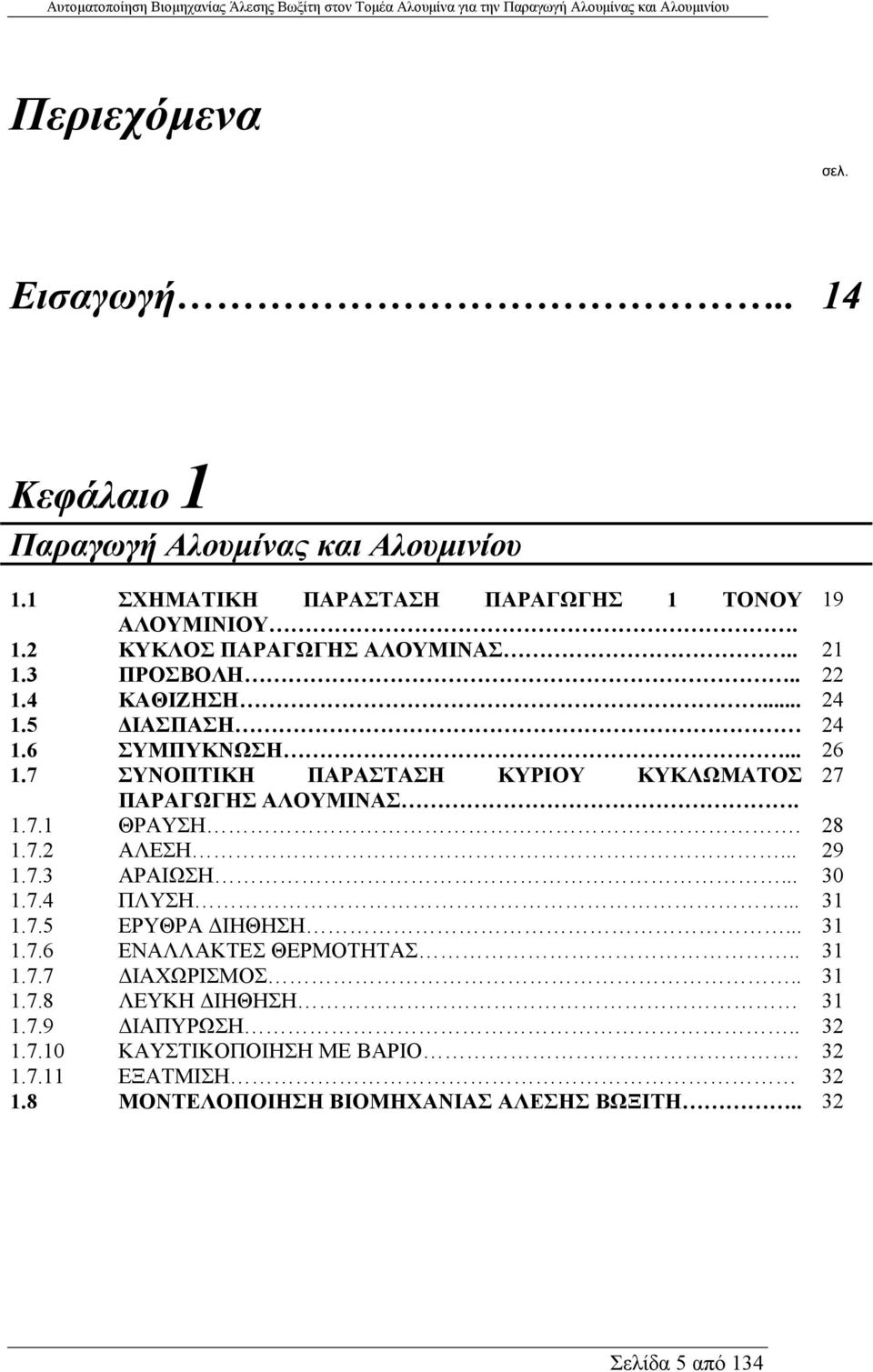 28 1.7.2 ΑΛΕΣΗ... 29 1.7.3 ΑΡΑΙΩΣΗ... 30 1.7.4 ΠΛΥΣΗ... 31 1.7.5 ΕΡΥΘΡΑ ΙΗΘΗΣΗ... 31 1.7.6 ΕΝΑΛΛΑΚΤΕΣ ΘΕΡΜΟΤΗΤΑΣ.. 31 1.7.7 ΙΑΧΩΡΙΣΜΟΣ.. 31 1.7.8 ΛΕΥΚΗ ΙΗΘΗΣΗ 31 1.
