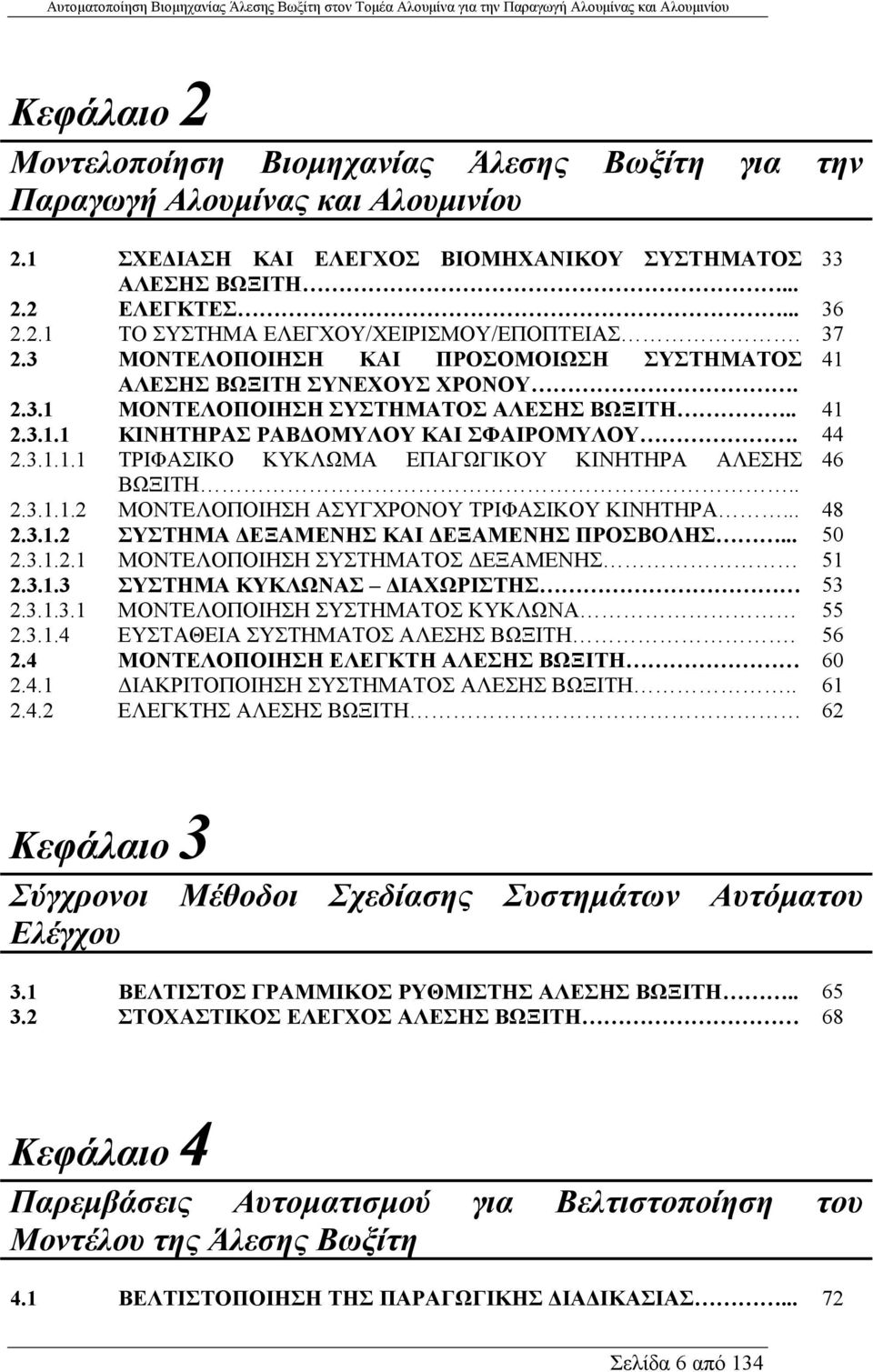 . 2.3.1.1.2 ΜΟΝΤΕΛΟΠΟΙΗΣΗ ΑΣΥΓΧΡΟΝΟΥ ΤΡΙΦΑΣΙΚΟΥ ΚΙΝΗΤΗΡΑ... 48 2.3.1.2 ΣΥΣΤΗΜΑ ΕΞΑΜΕΝΗΣ ΚΑΙ ΕΞΑΜΕΝΗΣ ΠΡΟΣΒΟΛΗΣ... 50 2.3.1.2.1 ΜΟΝΤΕΛΟΠΟΙΗΣΗ ΣΥΣΤΗΜΑΤΟΣ ΕΞΑΜΕΝΗΣ 51 2.3.1.3 ΣΥΣΤΗΜΑ ΚΥΚΛΩΝΑΣ ΙΑΧΩΡΙΣΤΗΣ 53 2.