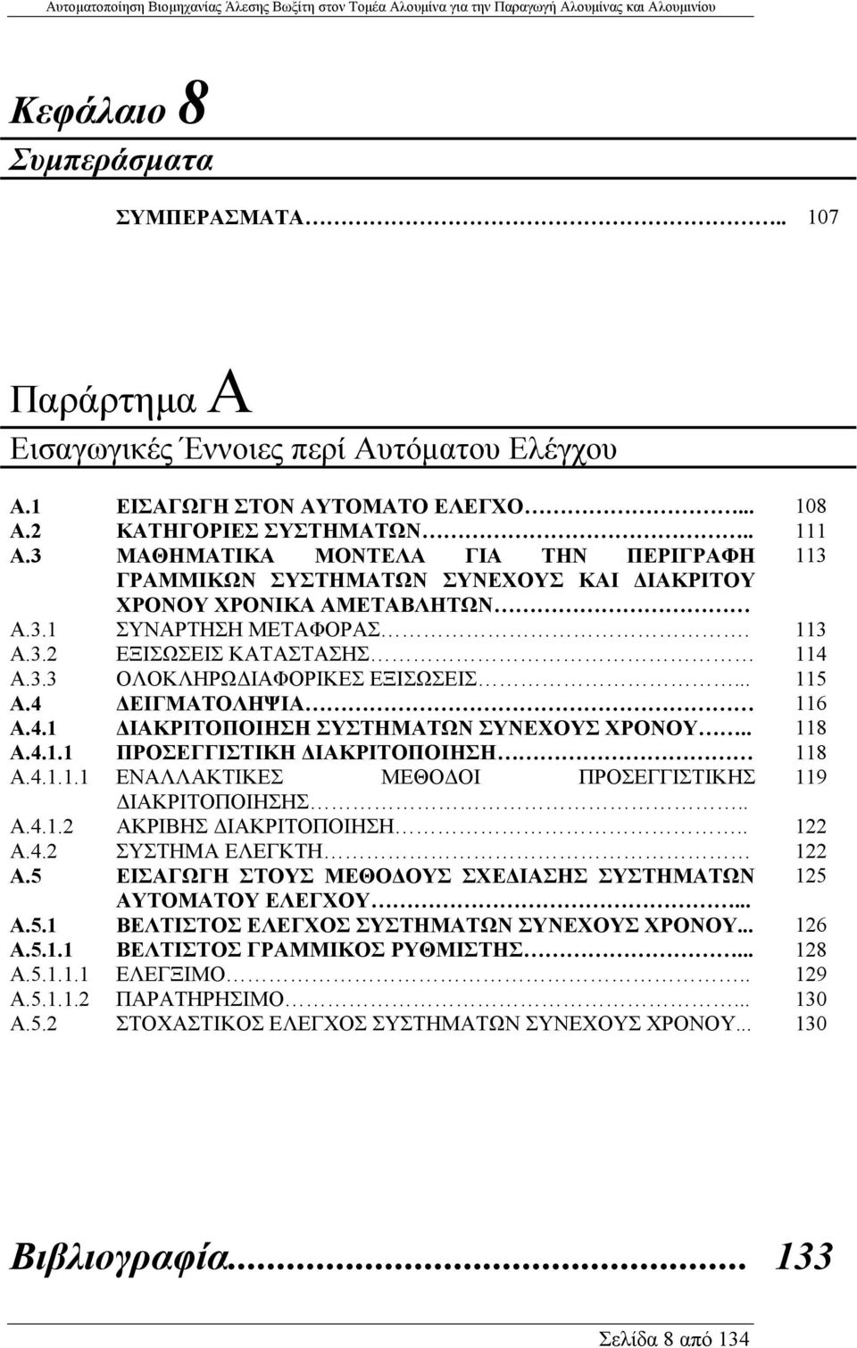 .. 115 A.4 ΕΙΓΜΑΤΟΛΗΨΙΑ 116 A.4.1 ΙΑΚΡΙΤΟΠΟΙΗΣΗ ΣΥΣΤΗΜΑΤΩΝ ΣΥΝΕΧΟΥΣ ΧΡΟΝΟΥ.. 118 A.4.1.1 ΠΡΟΣΕΓΓΙΣΤΙΚΗ ΙΑΚΡΙΤΟΠΟΙΗΣΗ 118 A.4.1.1.1 ΕΝΑΛΛΑΚΤΙΚΕΣ ΜΕΘΟ ΟΙ ΠΡΟΣΕΓΓΙΣΤΙΚΗΣ 119 ΙΑΚΡΙΤΟΠΟΙΗΣΗΣ.. A.4.1.2 ΑΚΡΙΒΗΣ ΙΑΚΡΙΤΟΠΟΙΗΣΗ.