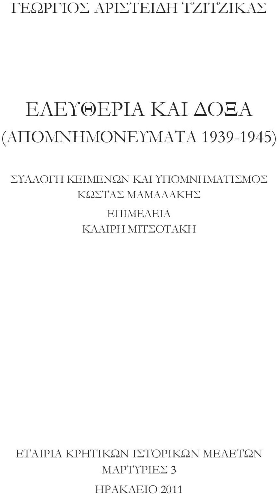 ΥΠΟΜΝΗΜΑΤΙΣΜΟΣ ΚΩΣΤΑΣ ΜΑΜΑΛΑΚΗΣ ΕΠΙΜΕΛΕΙΑ ΚΛΑΙΡΗ