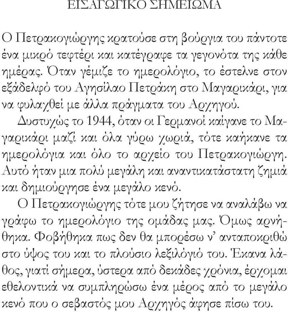 Δυστυχώς το 1944, όταν οι Γερμανοί καίγανε το Μαγαρικάρι μαζί και όλα γύρω χωριά, τότε καήκανε τα ημερολόγια και όλο το αρχείο του Πετρακογιώργη.