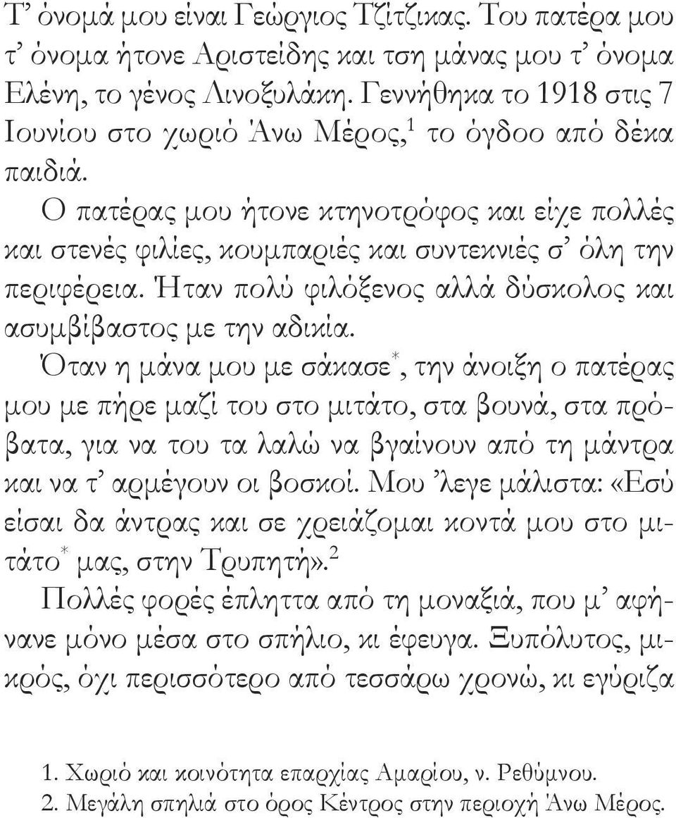 Ήταν πολύ φιλόξενος αλλά δύσκολος και ασυμβίβαστος με την αδικία.