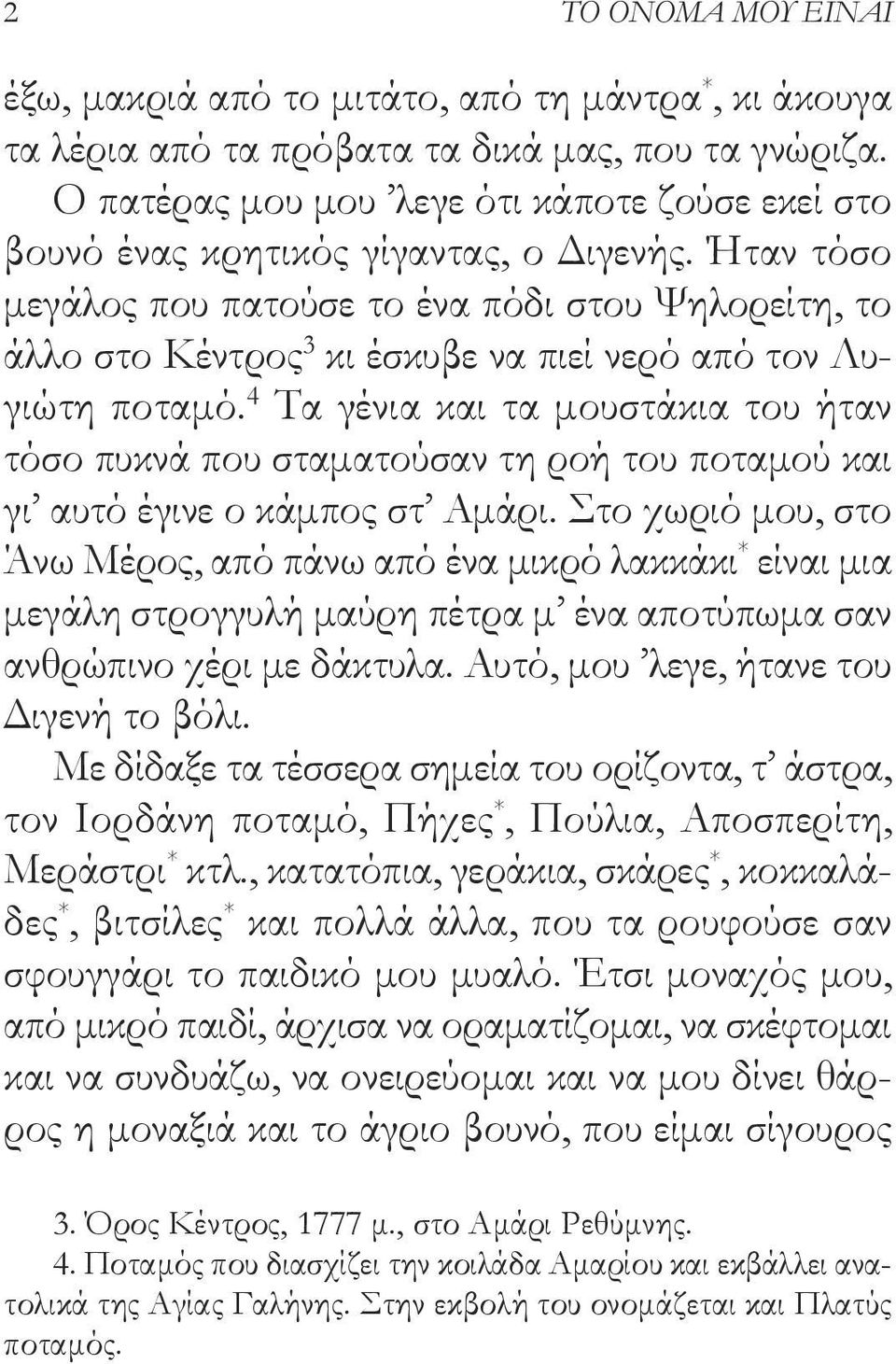 Ήταν τόσο μεγάλος που πατούσε το ένα πόδι στου Ψηλορείτη, το άλλο στο Κέντρος 3 κι έσκυβε να πιεί νερό από τον Λυγιώτη ποταμό.