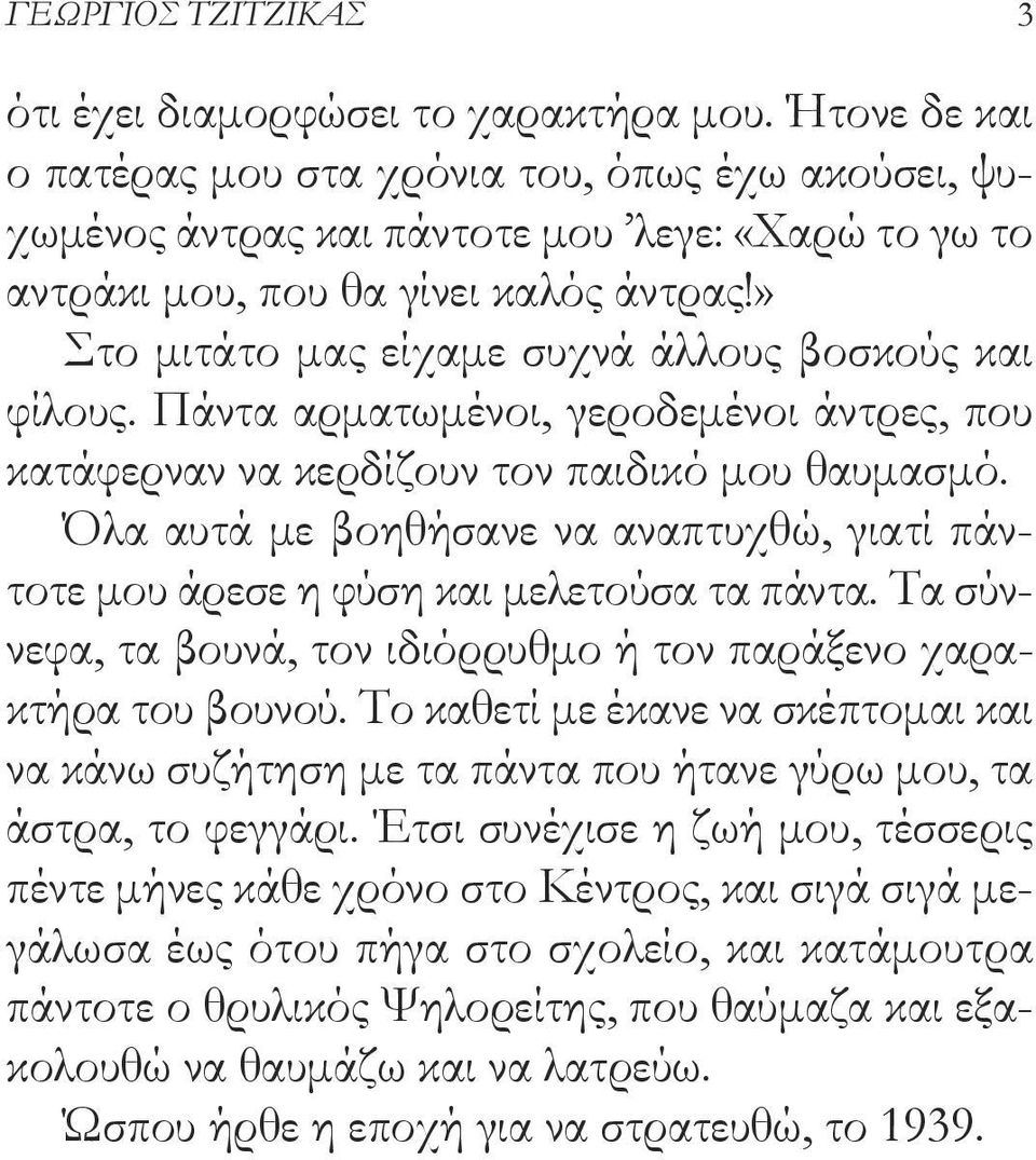 » Στο μιτάτο μας είχαμε συχνά άλλους βοσκούς και φίλους. Πάντα αρματωμένοι, γεροδεμένοι άντρες, που κατάφερναν να κερδίζουν τον παιδικό μου θαυμασμό.