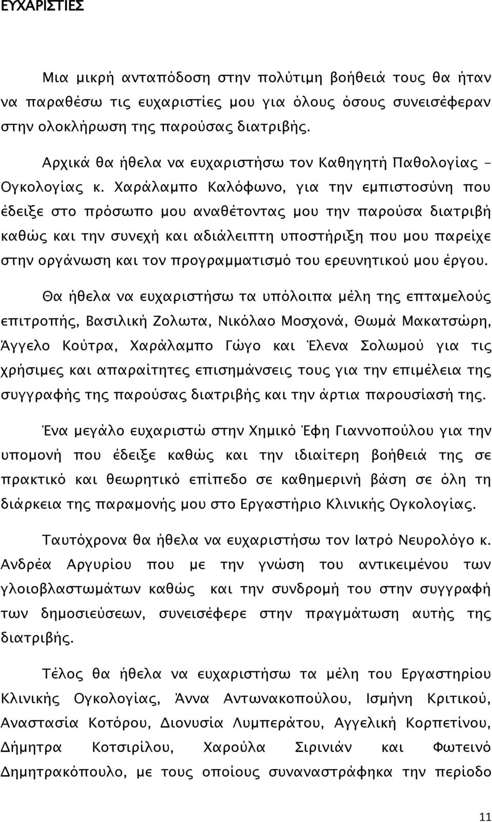 Χαράλαμπο Καλόφωνο, για την εμπιστοσύνη που έδειξε στο πρόσωπο μου αναθέτοντας μου την παρούσα διατριβή καθώς και την συνεχή και αδιάλειπτη υποστήριξη που μου παρείχε στην οργάνωση και τον