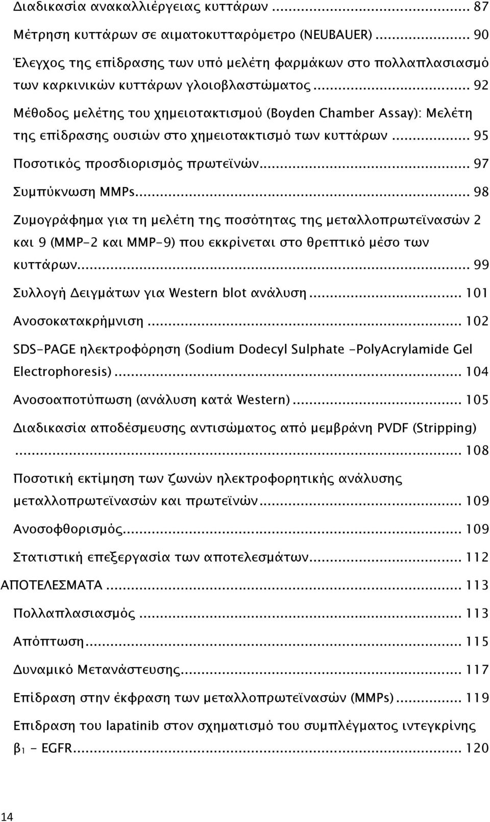.. 92 Μέθοδος μελέτης του χημειοτακτισμού (Boyden Chamber Assay): Μελέτη της επίδρασης ουσιών στο χημειοτακτισμό των κυττάρων... 95 Ποσοτικός προσδιορισμός πρωτεϊνών... 97 Συμπύκνωση MMPs.