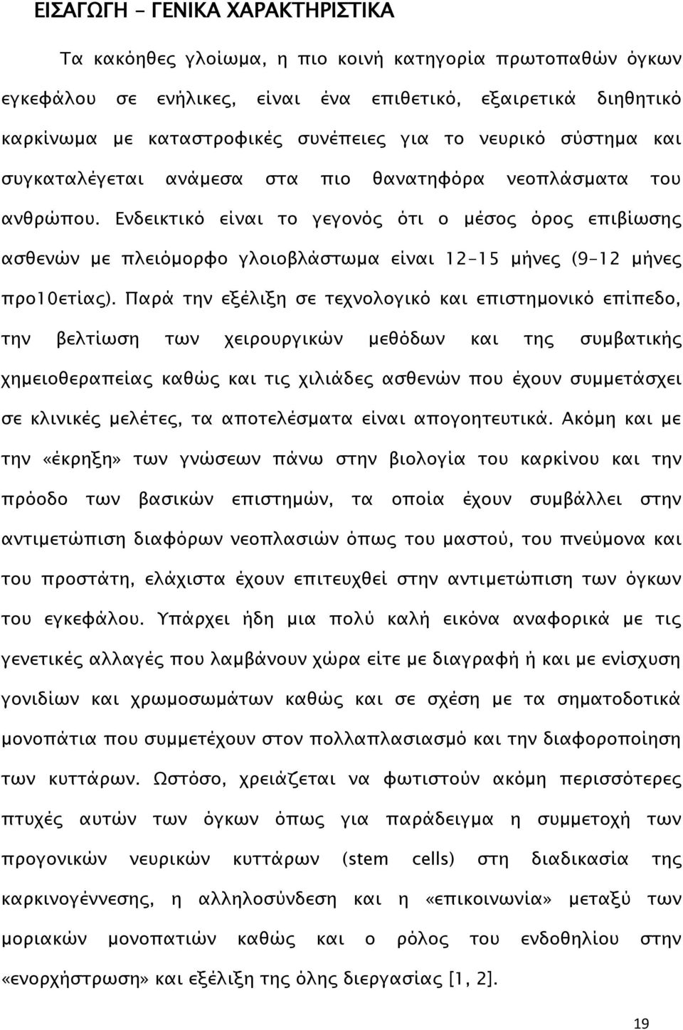 Ενδεικτικό είναι το γεγονός ότι ο μέσος όρος επιβίωσης ασθενών με πλειόμορφο γλοιοβλάστωμα είναι 12-15 μήνες (9-12 μήνες προ10ετίας).