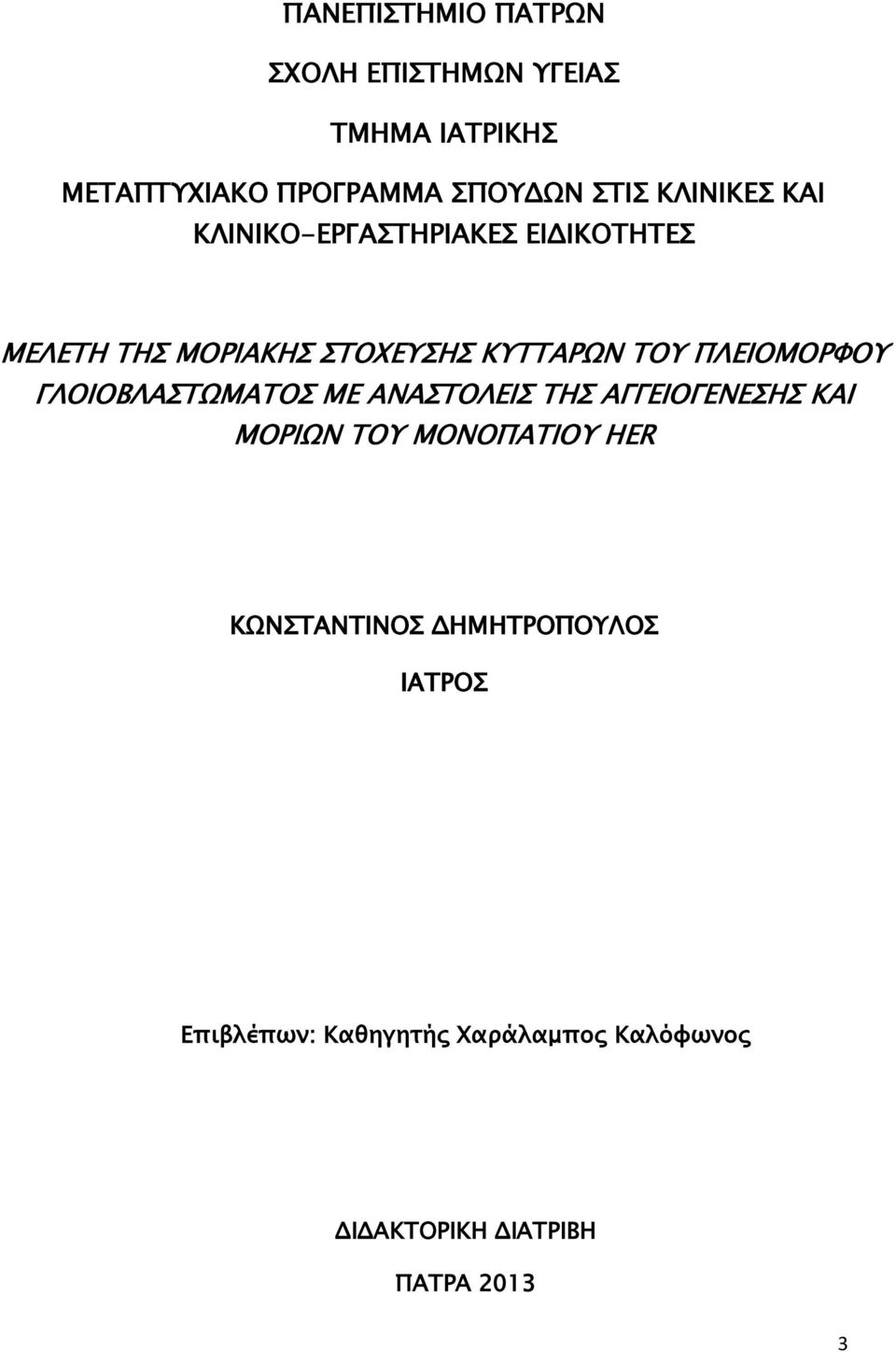 ΠΛΕΙΟΜΟΡΦΟΥ ΓΛΟΙΟΒΛΑΣΤΩΜΑΤΟΣ ΜΕ ΑΝΑΣΤΟΛΕΙΣ ΤΗΣ ΑΓΓΕΙΟΓΕΝΕΣΗΣ ΚΑΙ ΜΟΡΙΩΝ ΤΟΥ ΜΟΝΟΠΑΤΙΟΥ HER