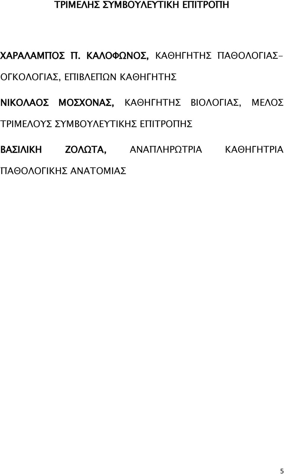 ΚΑΘΗΓΗΤΗΣ ΝΙΚΟΛΑΟΣ ΜΟΣΧΟΝΑΣ, ΚΑΘΗΓΗΤΗΣ ΒΙΟΛΟΓΙΑΣ, ΜΕΛΟΣ