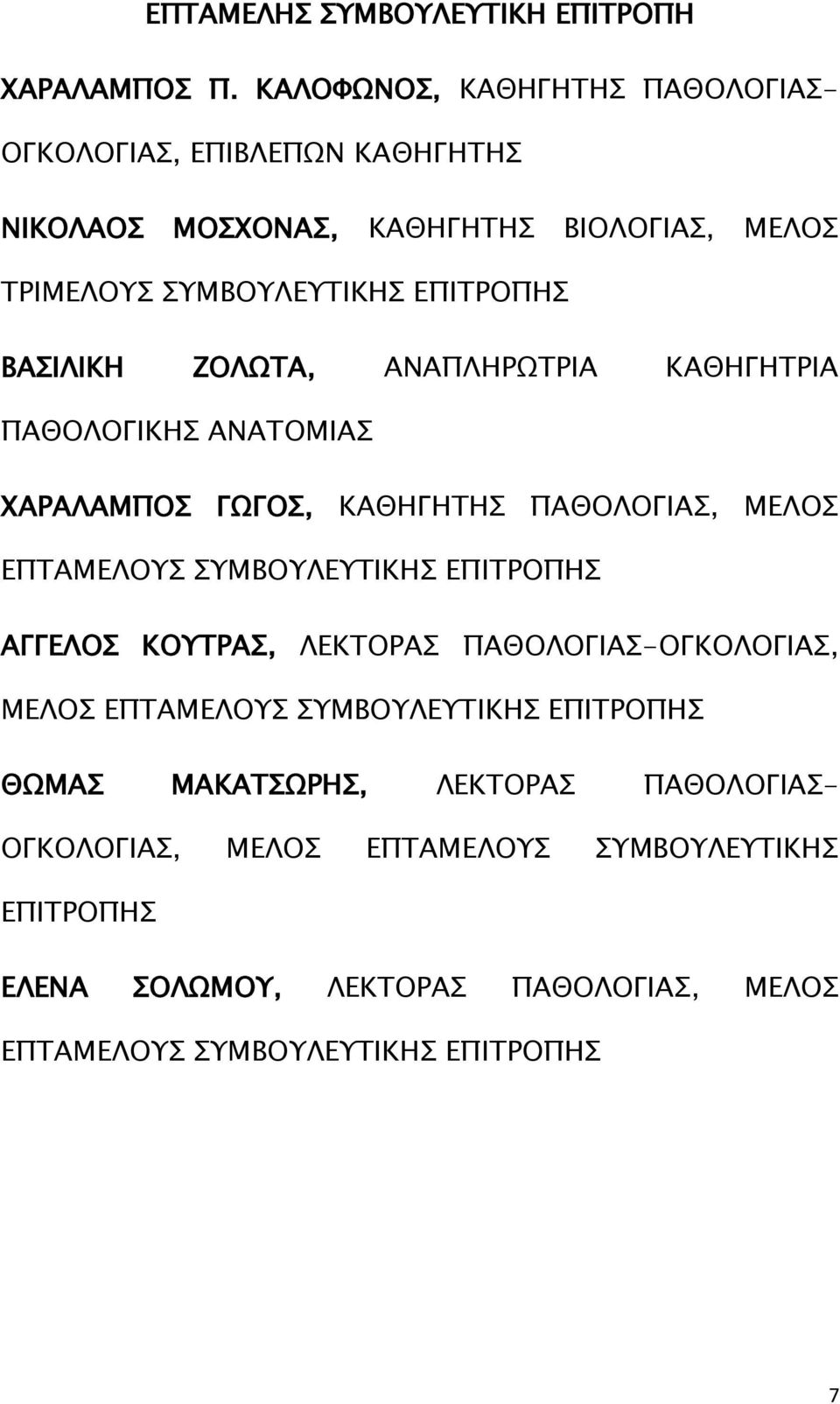 ΒΑΣΙΛΙΚΗ ΖΟΛΩΤΑ, ΑΝΑΠΛΗΡΩΤΡΙΑ ΚΑΘΗΓΗΤΡΙΑ ΠΑΘΟΛΟΓΙΚΗΣ ΑΝΑΤΟΜΙΑΣ ΧΑΡΑΛΑΜΠΟΣ ΓΩΓΟΣ, ΚΑΘΗΓΗΤΗΣ ΠΑΘΟΛΟΓΙΑΣ, ΜΕΛΟΣ ΕΠΤΑΜΕΛΟΥΣ ΣΥΜΒΟΥΛΕΥΤΙΚΗΣ ΕΠΙΤΡΟΠΗΣ
