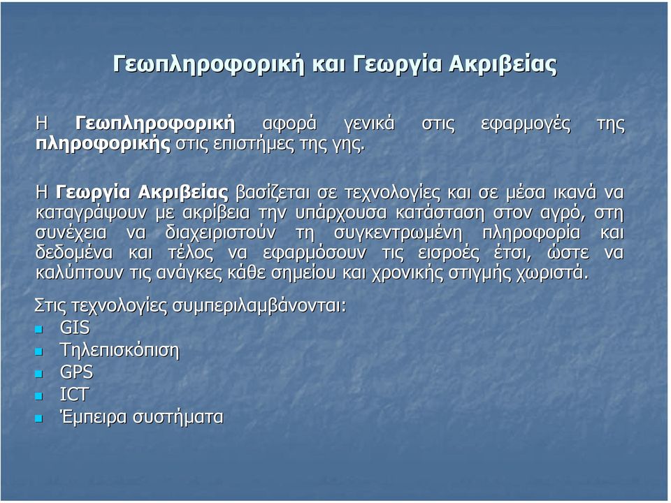 κατάσταση στον αγρό, στη συνέχεια να διαχειριστούν τη συγκεντρωµένη πληροφορία και δεδοµένα και τέλος να εφαρµόσουν τις εισροές