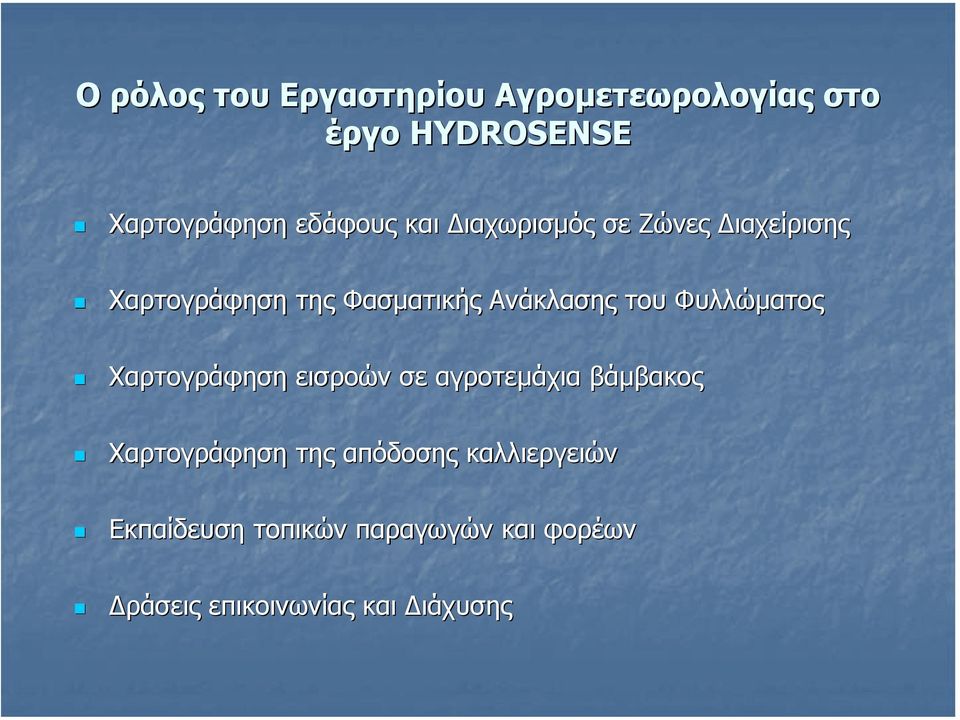 του Φυλλώµατος Χαρτογράφηση εισροών σε αγροτεµάχια βάµβακος Χαρτογράφηση της