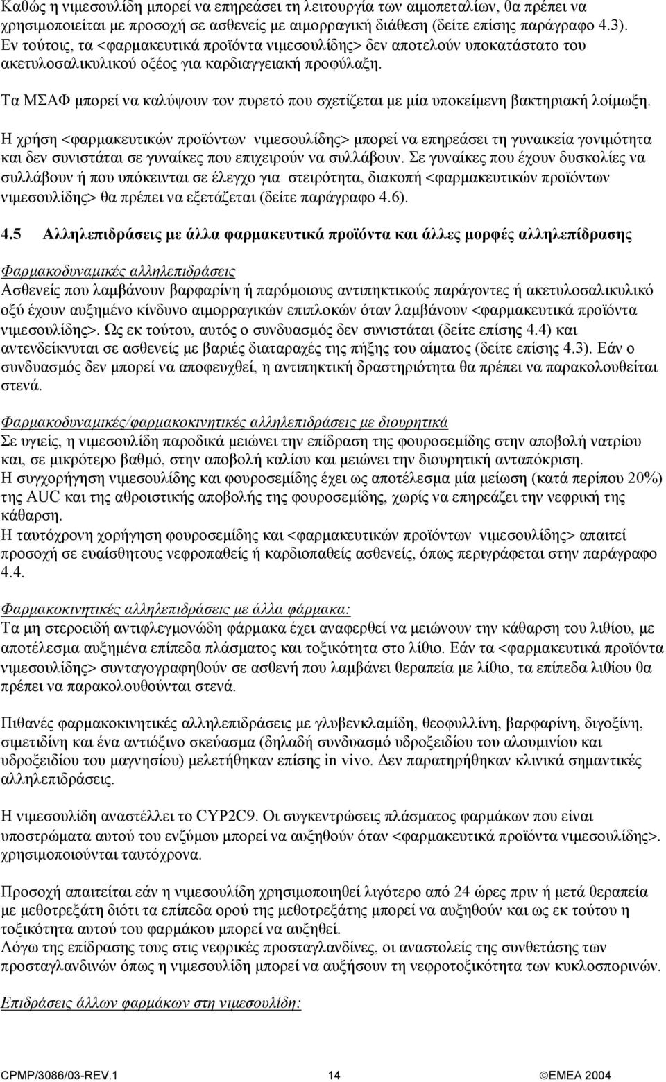 Τα ΜΣΑΦ µπορεί να καλύψουν τον πυρετό που σχετίζεται µε µία υποκείµενη βακτηριακή λοίµωξη.