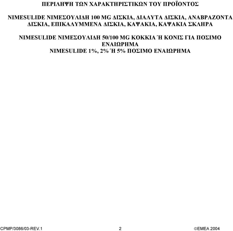 ΚΑΨΑΚΙΑ ΣΚΛΗΡΑ NIMESULIDE ΝΙΜΕΣΟΥΛΙ Η 50/100 MG ΚΟΚΚΙΑ Ή ΚΟΝΙΣ ΓΙΑ ΠΟΣΙΜΟ