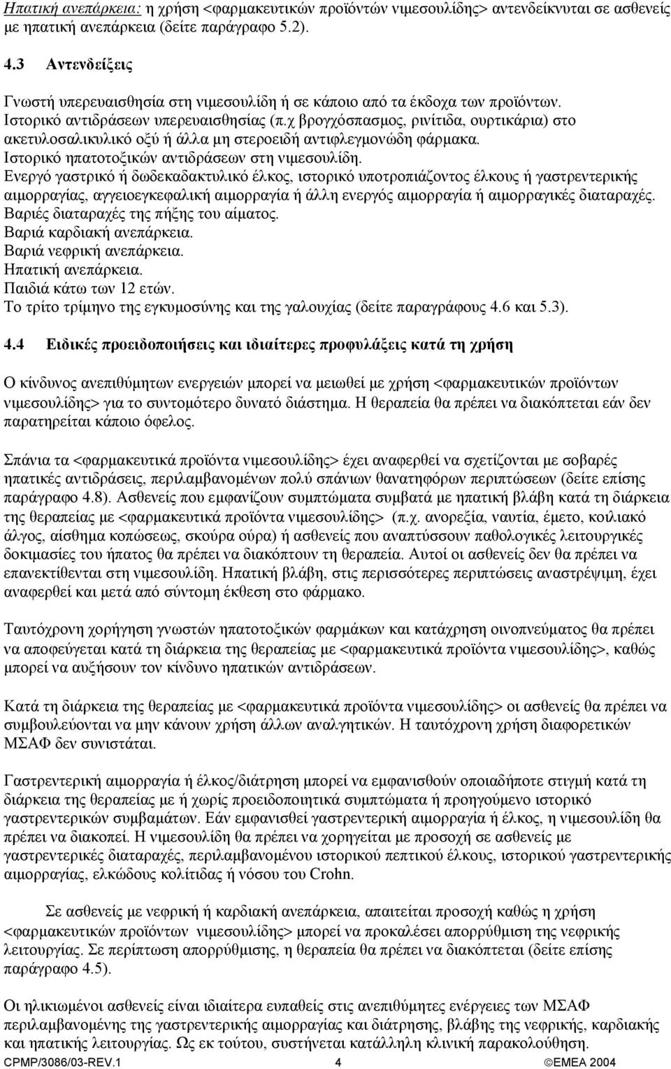 χ βρογχόσπασµος, ρινίτιδα, ουρτικάρια) στο ακετυλοσαλικυλικό οξύ ή άλλα µη στεροειδή αντιφλεγµονώδη φάρµακα. Ιστορικό ηπατοτοξικών αντιδράσεων στη νιµεσουλίδη.