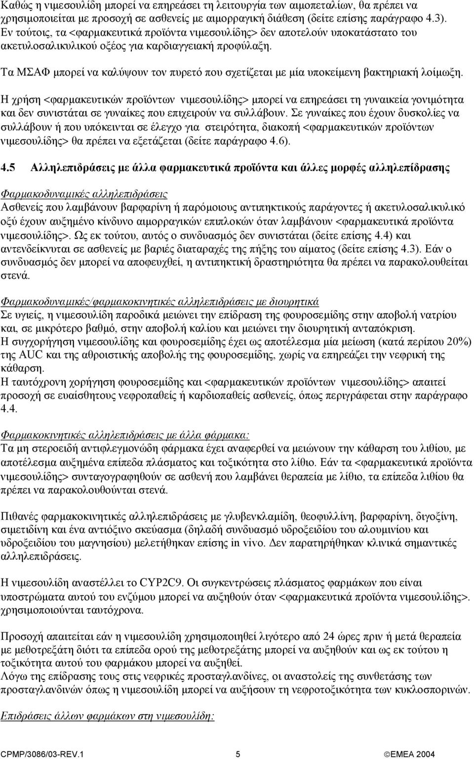 Τα ΜΣΑΦ µπορεί να καλύψουν τον πυρετό που σχετίζεται µε µία υποκείµενη βακτηριακή λοίµωξη.