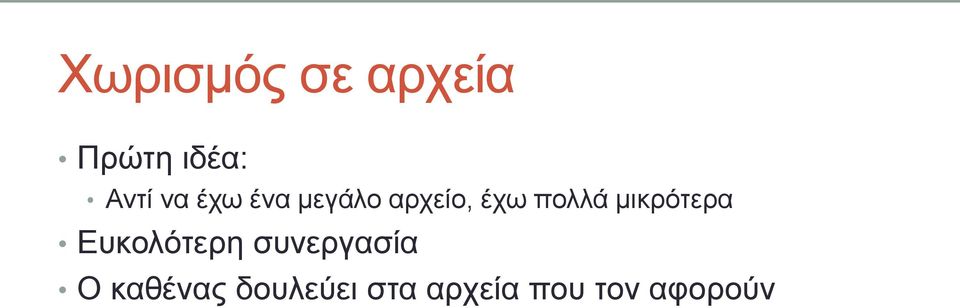 κηθξόηεξα Δπθνιόηεξε ζπλεξγαζία Ο