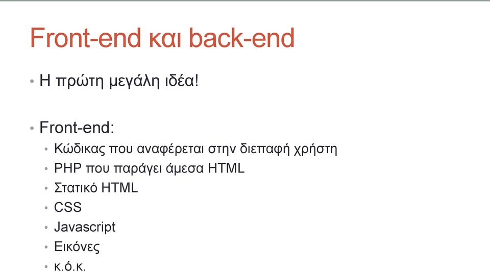 ζηελ δηεπαθή ρξήζηε PHP πνπ παξάγεη άκεζα