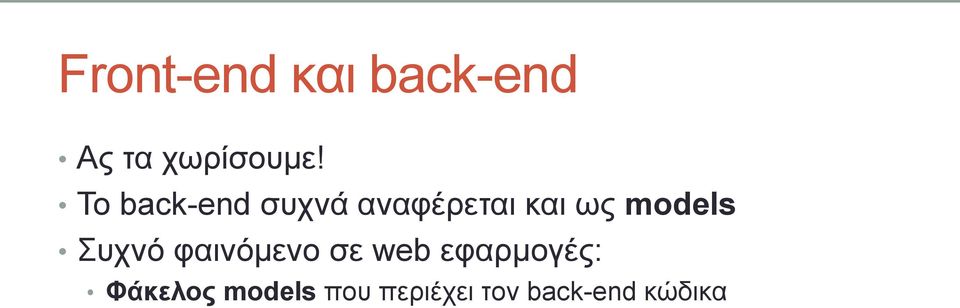 models Σπρλό θαηλόκελν ζε web εθαξκνγέο: