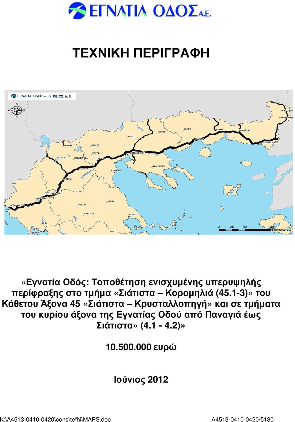 1-3)» του Κάθετου Άξονα 45 «Σιάτιστα Κρυσταλλοπηγή» και σε τµήµατα του κυρίου άξονα