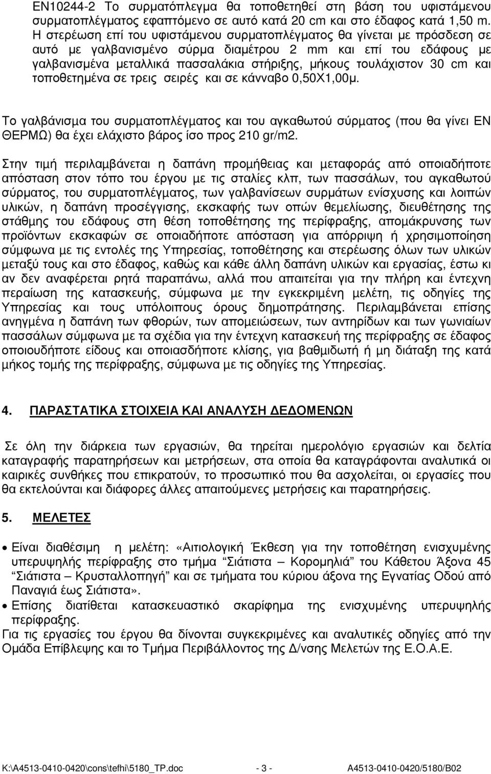 τουλάχιστον 30 cm και τοποθετηµένα σε τρεις σειρές και σε κάνναβο 0,50Χ1,00µ.