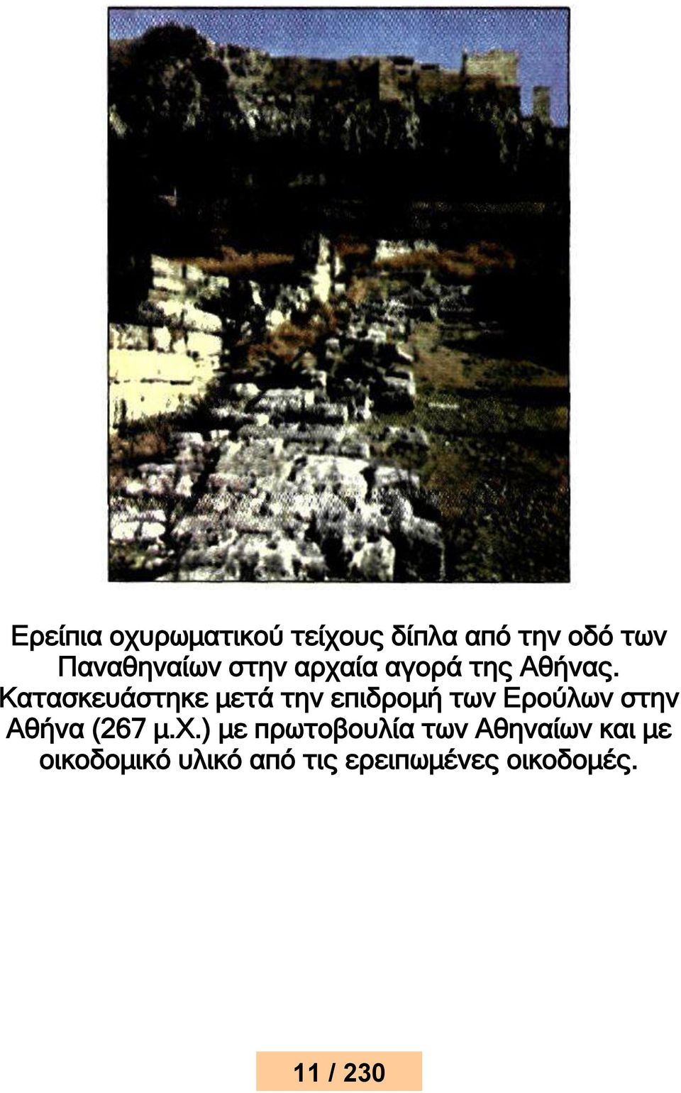 Κατασκευάστηκε μετά την επιδρομή των Ερούλων στην Αθήνα (267 μ.