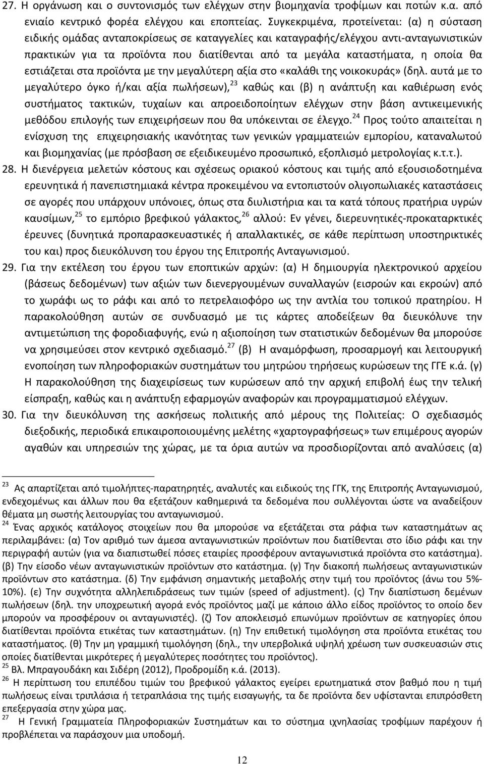 οποία θα εστιάζεται στα προϊόντα με την μεγαλύτερη αξία στο «καλάθι της νοικοκυράς» (δηλ.