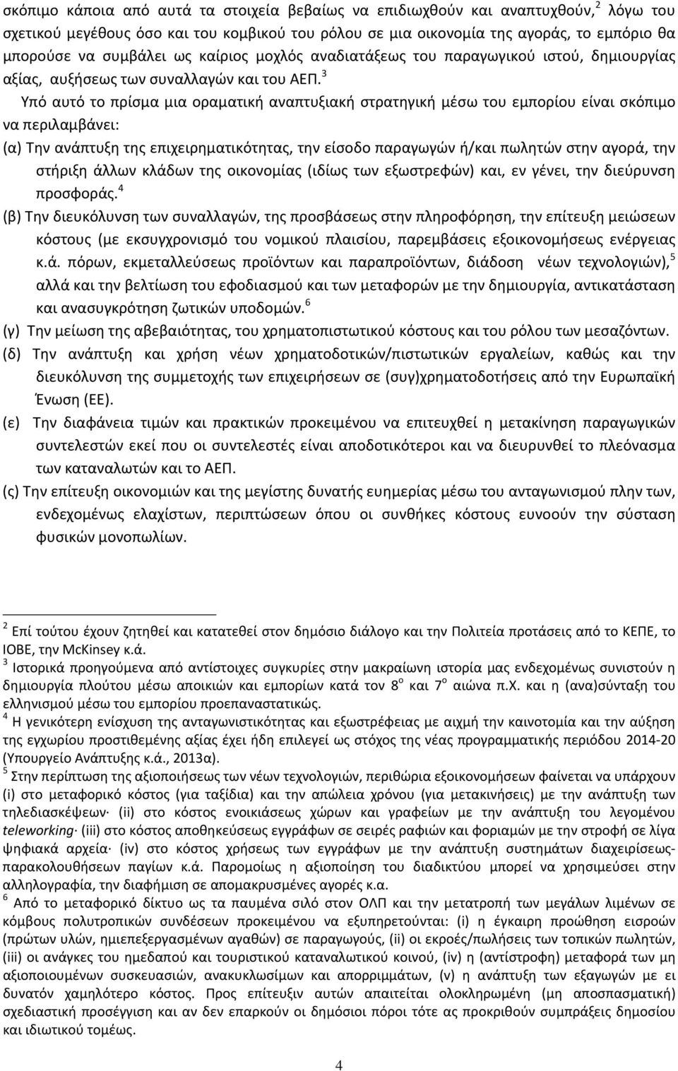 3 Υπό αυτό το πρίσμα μια οραματική αναπτυξιακή στρατηγική μέσω του εμπορίου είναι σκόπιμο να περιλαμβάνει: (α) Την ανάπτυξη της επιχειρηματικότητας, την είσοδο παραγωγών ή/και πωλητών στην αγορά, την