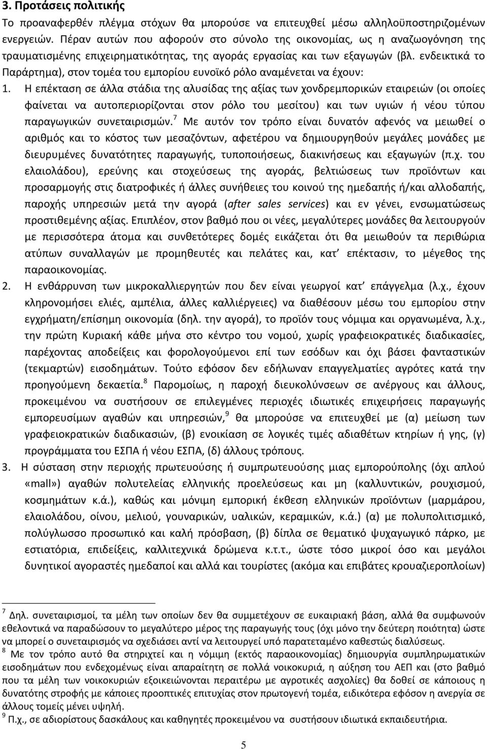 ενδεικτικά το Παράρτημα), στον τομέα του εμπορίου ευνοϊκό ρόλο αναμένεται να έχουν: 1.