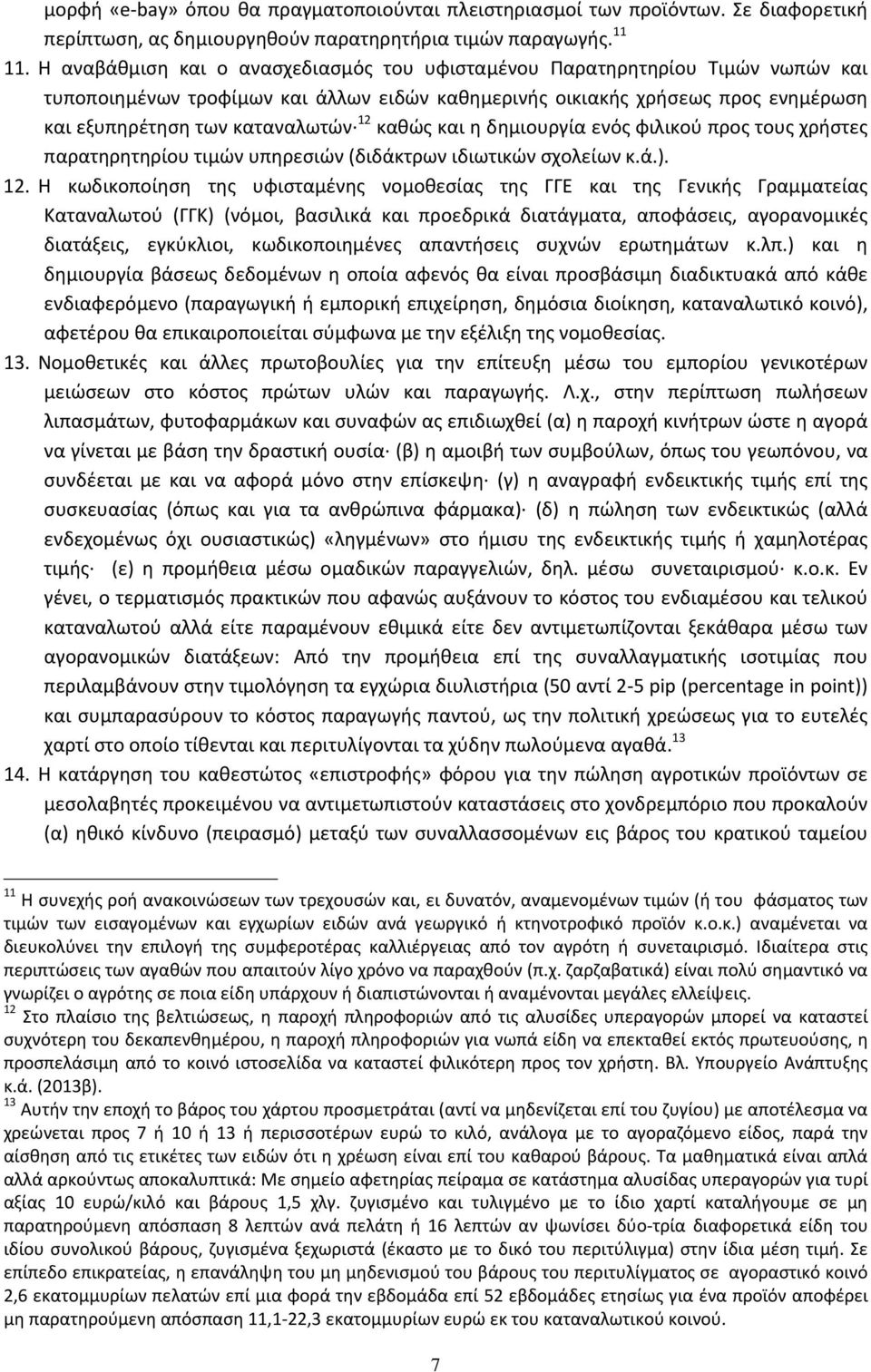 καθώς και η δημιουργία ενός φιλικού προς τους χρήστες παρατηρητηρίου τιμών υπηρεσιών (διδάκτρων ιδιωτικών σχολείων κ.ά.). 12.