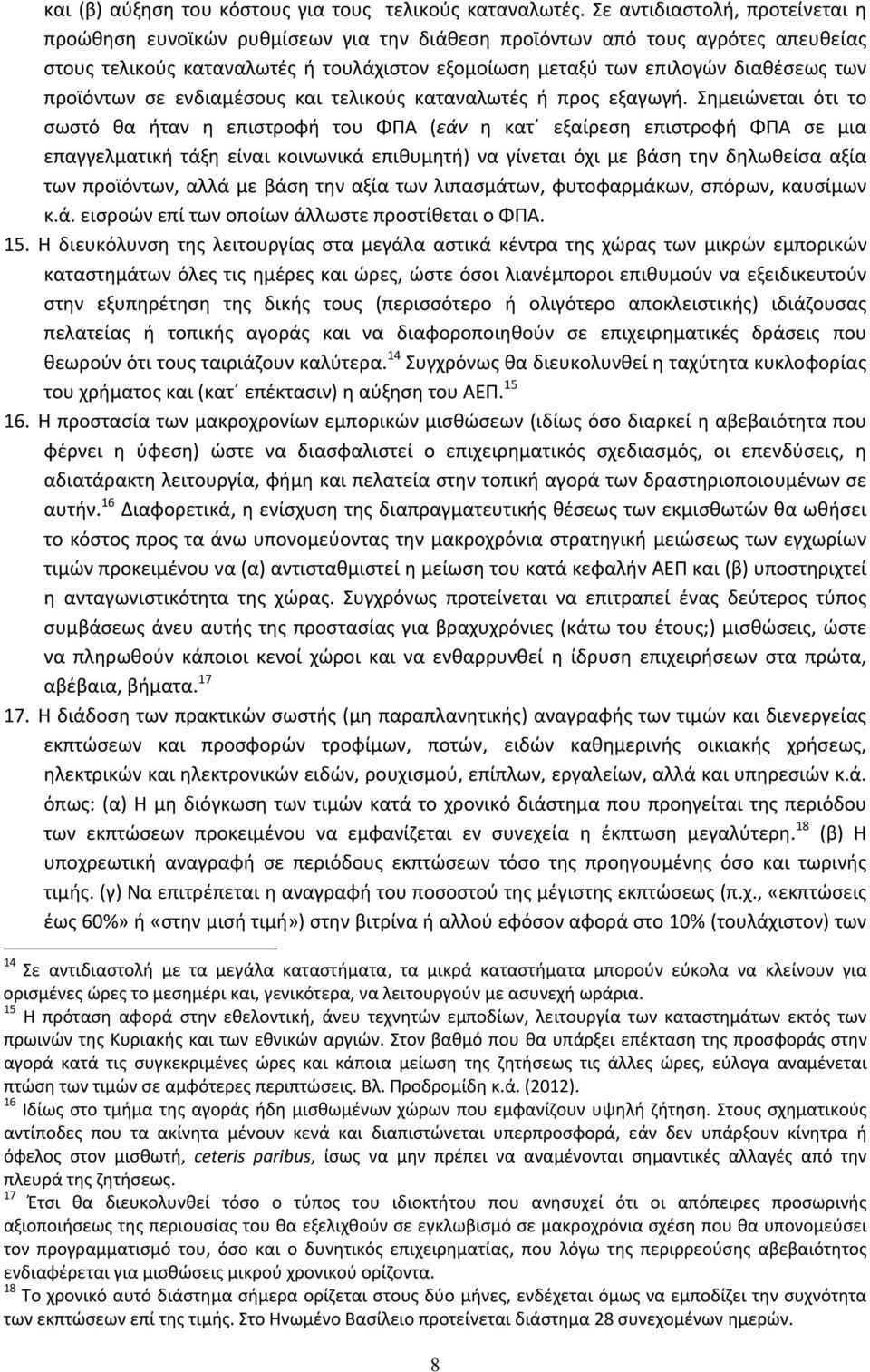 προϊόντων σε ενδιαμέσους και τελικούς καταναλωτές ή προς εξαγωγή.