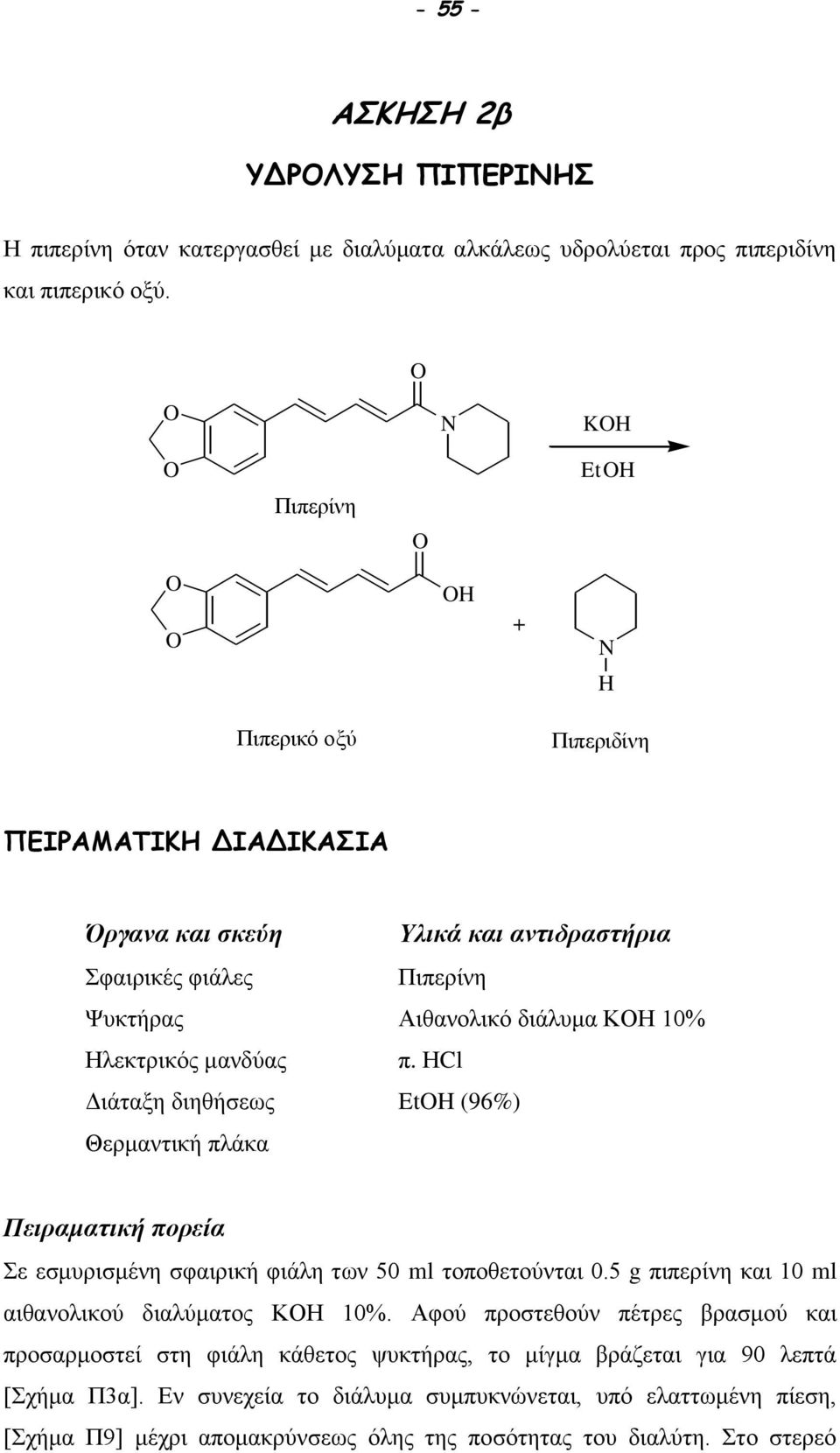 Πιπερίνη Αιθανολικό διάλυμα ΚΟΗ 10% π. ΗCl EtH (96%) Πειραματική πορεία Σε εσμυρισμένη σφαιρική φιάλη των 50 ml τοποθετούνται 0.5 g πιπερίνη και 10 ml αιθανολικού διαλύματος ΚΟΗ 10%.