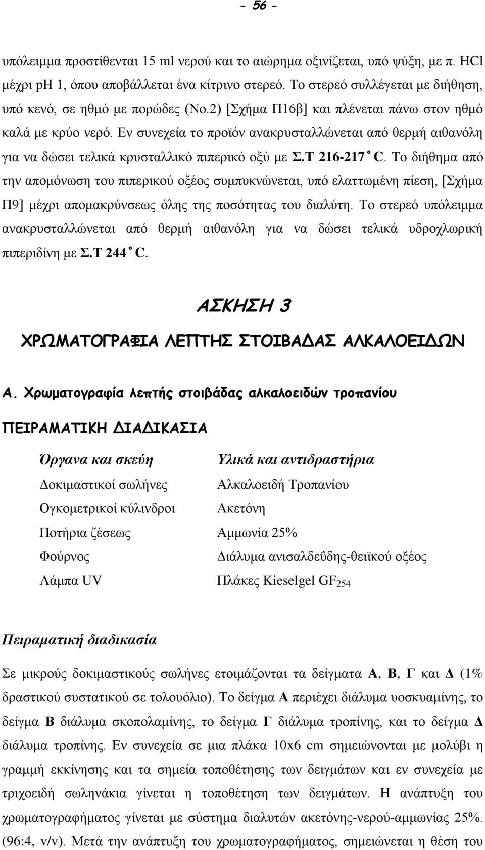 Εν συνεχεία το προϊόν ανακρυσταλλώνεται από θερμή αιθανόλη για να δώσει τελικά κρυσταλλικό πιπερικό οξύ με Σ.Τ 216-217 C.