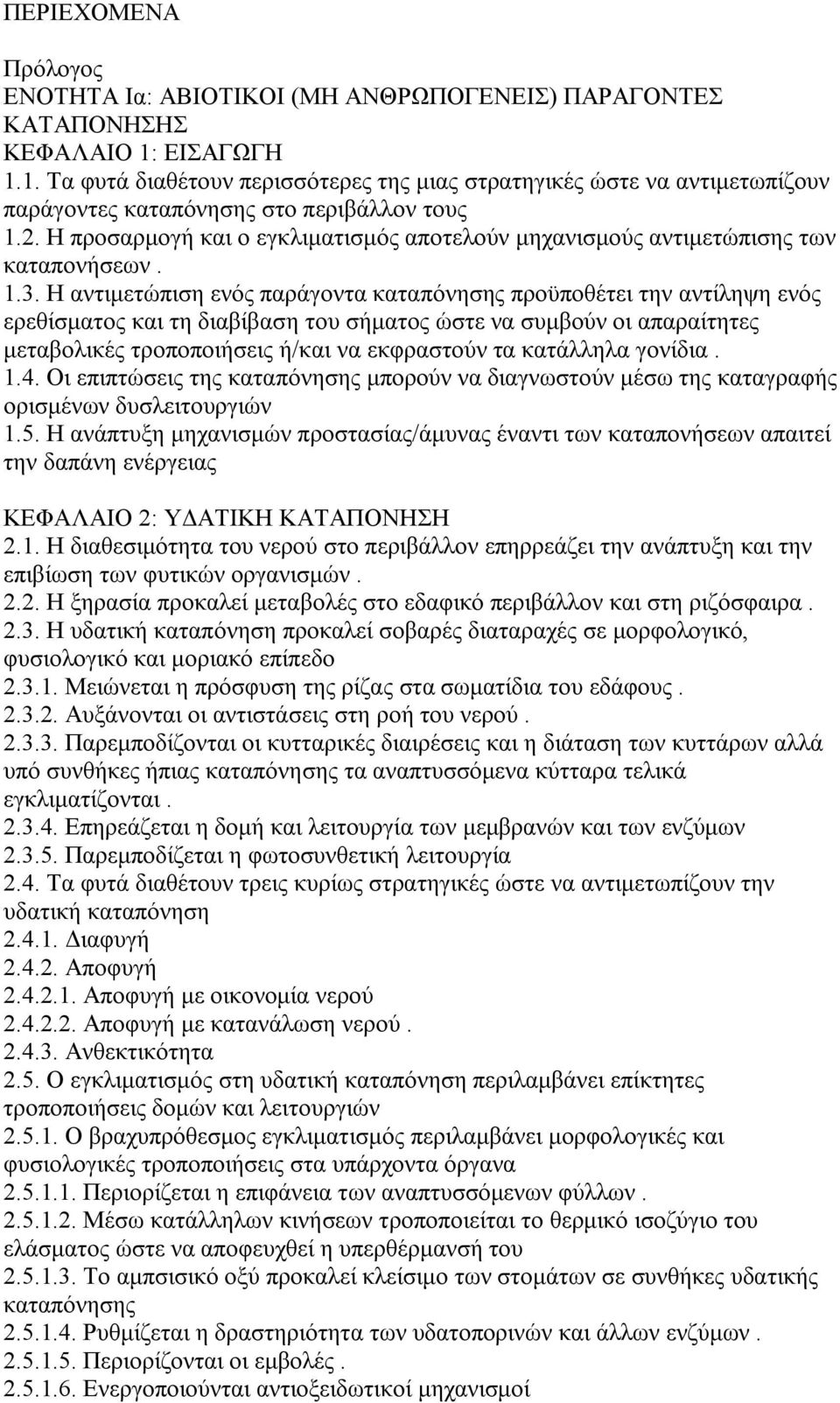 Η προσαρμογή και ο εγκλιματισμός αποτελούν μηχανισμούς αντιμετώπισης των καταπονήσεων. 1.3.