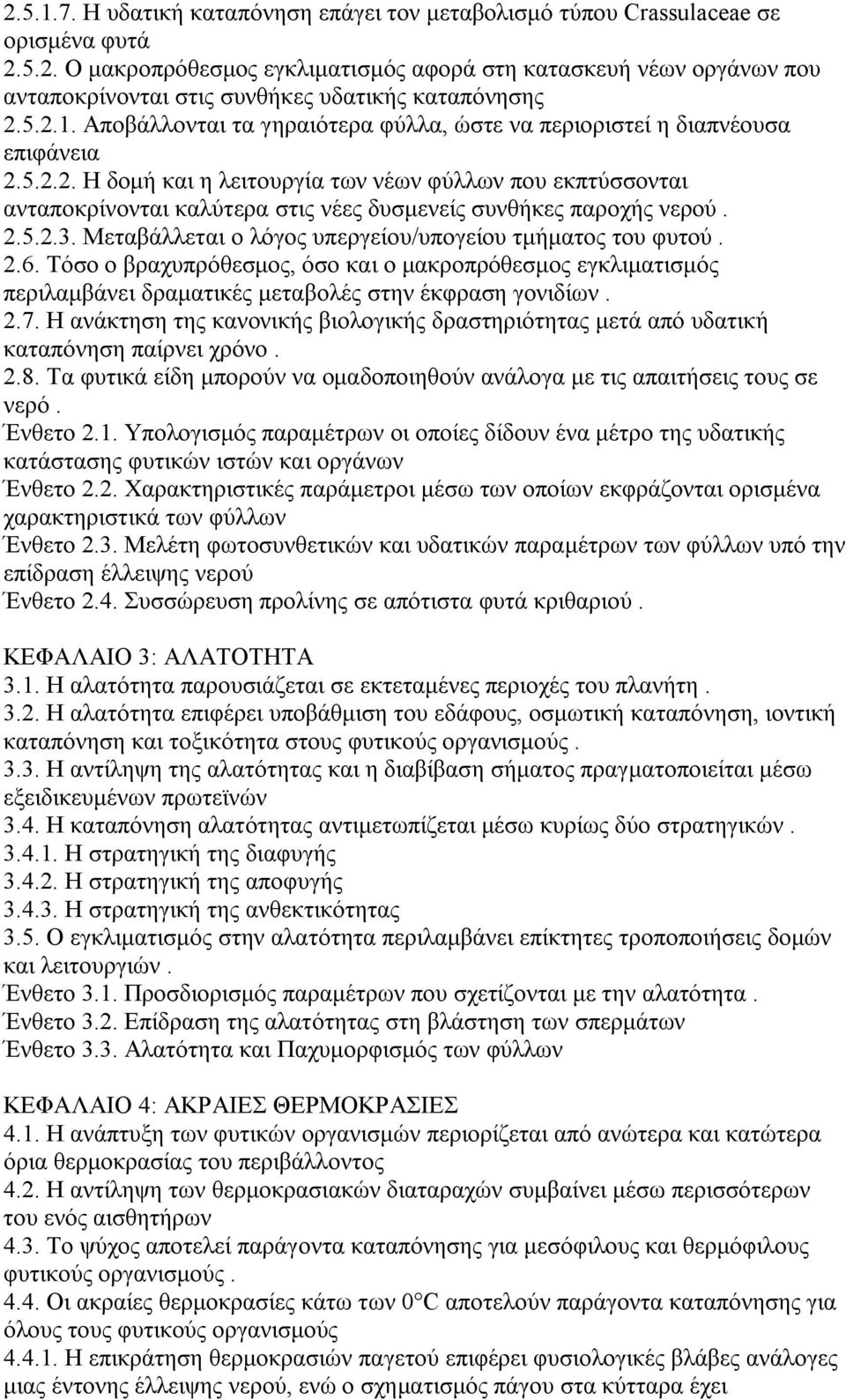 2.5.2.3. Μεταβάλλεται ο λόγος υπεργείου/υπογείου τμήματος του φυτού. 2.6. Τόσο ο βραχυπρόθεσμος, όσο και ο μακροπρόθεσμος εγκλιματισμός περιλαμβάνει δραματικές μεταβολές στην έκφραση γονιδίων. 2.7.