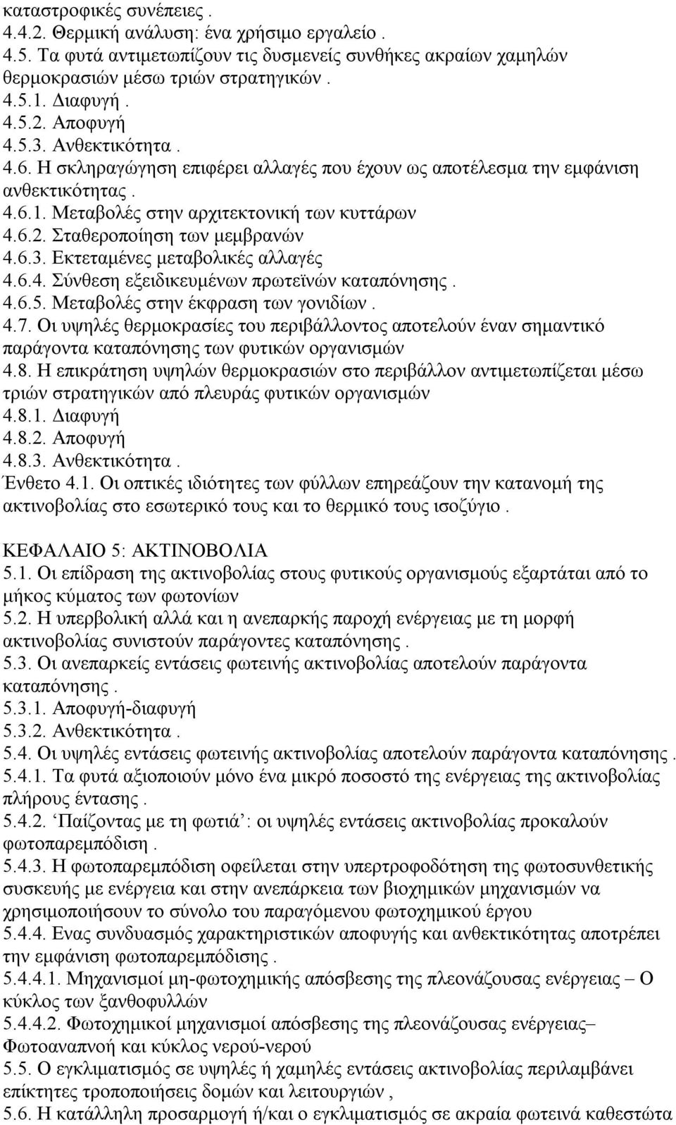 6.4. Σύνθεση εξειδικευμένων πρωτεϊνών καταπόνησης. 4.6.5. Μεταβολές στην έκφραση των γονιδίων. 4.7.