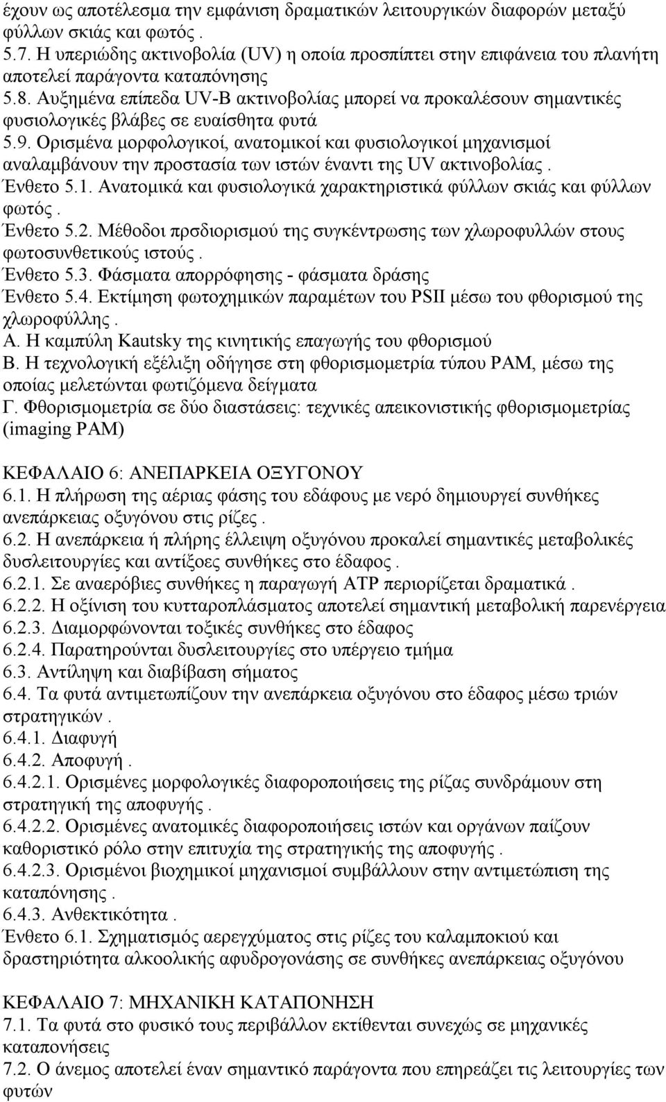 Αυξημένα επίπεδα UV-B ακτινοβολίας μπορεί να προκαλέσουν σημαντικές φυσιολογικές βλάβες σε ευαίσθητα φυτά 5.9.