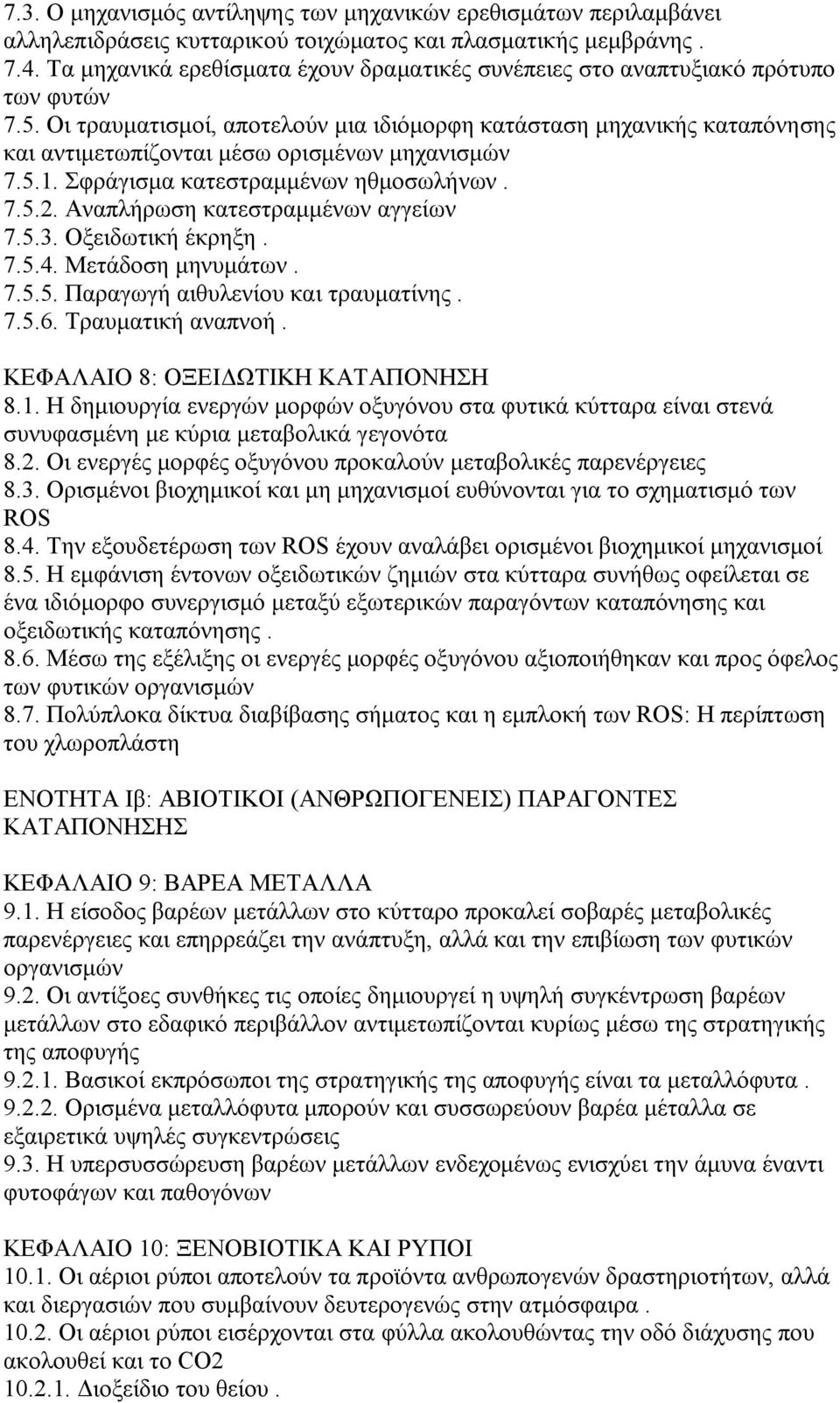 Οι τραυματισμοί, αποτελούν μια ιδιόμορφη κατάσταση μηχανικής καταπόνησης και αντιμετωπίζονται μέσω ορισμένων μηχανισμών 7.5.1. Σφράγισμα κατεστραμμένων ηθμοσωλήνων. 7.5.2.