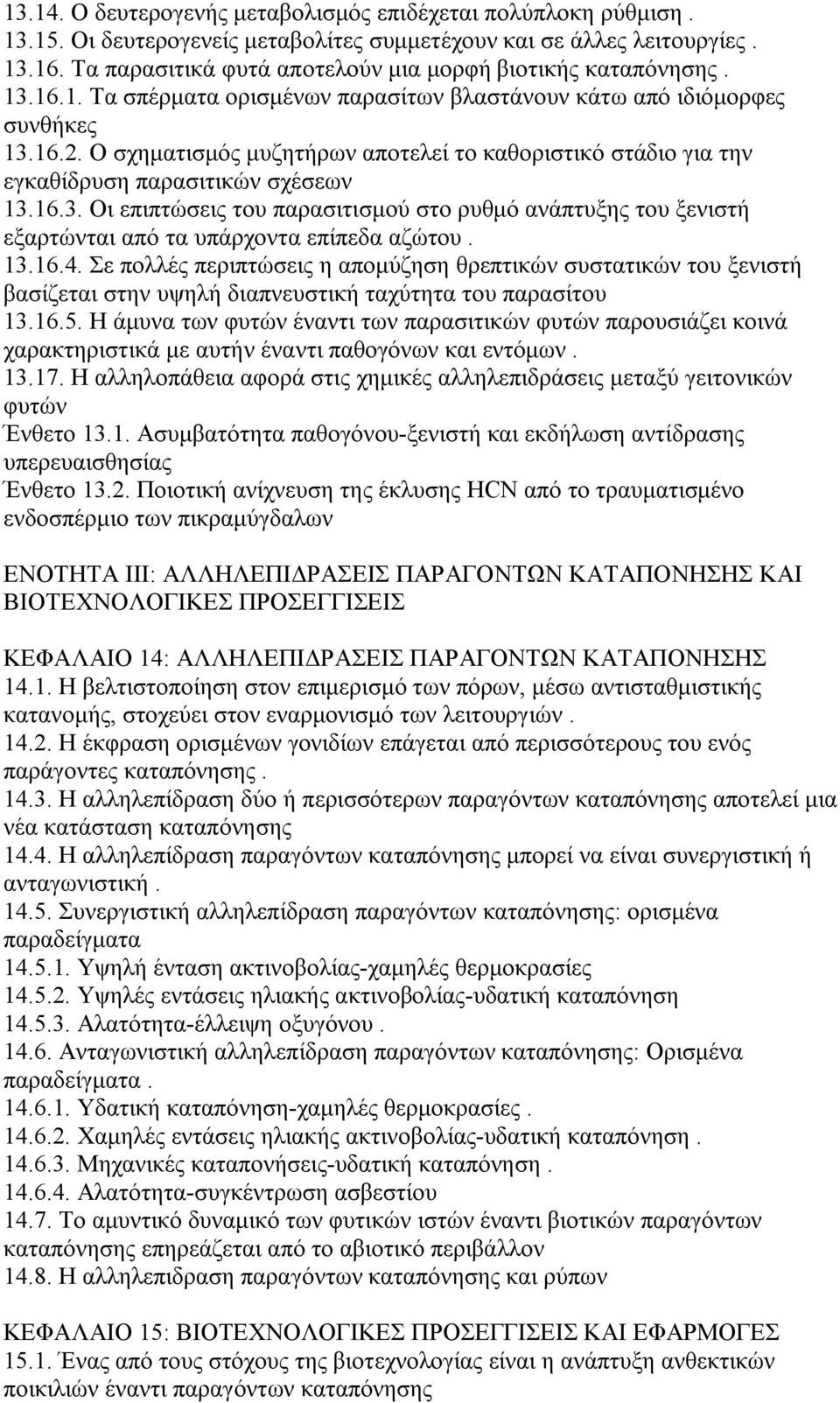 Ο σχηματισμός μυζητήρων αποτελεί το καθοριστικό στάδιο για την εγκαθίδρυση παρασιτικών σχέσεων 13.