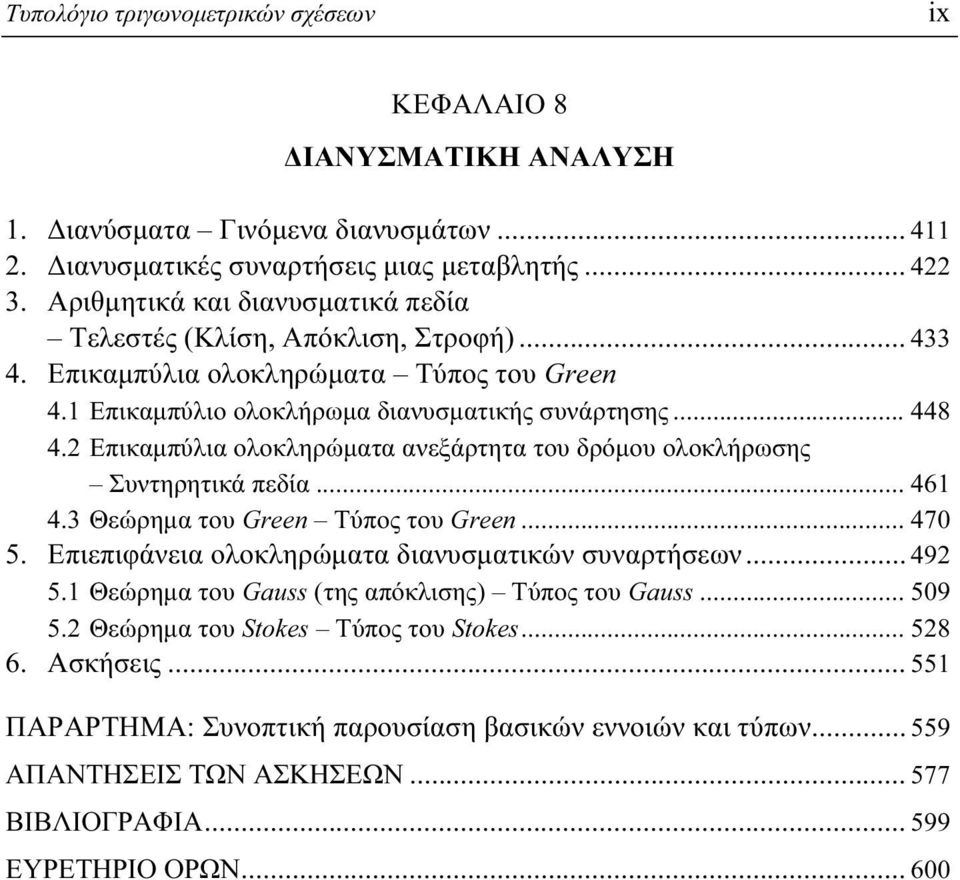 Θεώρημα του Green Tύπος του Green... 470 5. Επιεπιφάνεια ολοκληρώματα διανυσματικών συναρτήσεων... 49 5.1 Θεώρημα του Gauss (της απόκλισης) Τύπος του Gauss... 509 5.