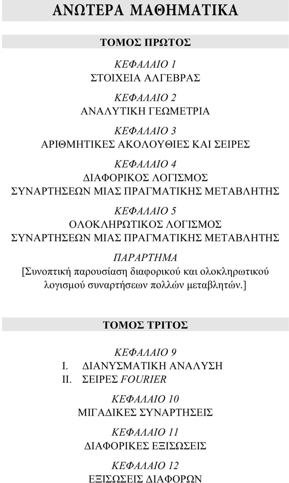 ΜΕΤΑΒΛΗΤΗΣ ΠΑΡΑΡΤΗΜΑ [Συνοπτική παρουσίαση διαφορικού και ολοκληρωτικού λογισμού συναρτήσεων πολλών μεταβλητών.