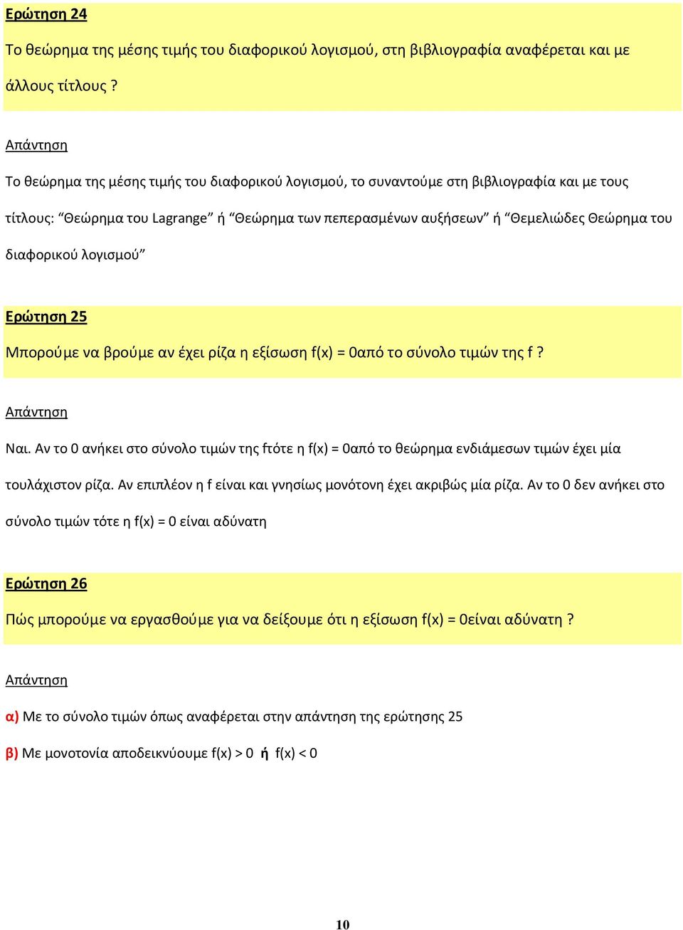 λογισμού Ερώτηση 25 Μπορούμε να βρούμε αν έχει ρίζα η εξίσωση f( = 0από το σύνολο τιμών της f? Ναι.