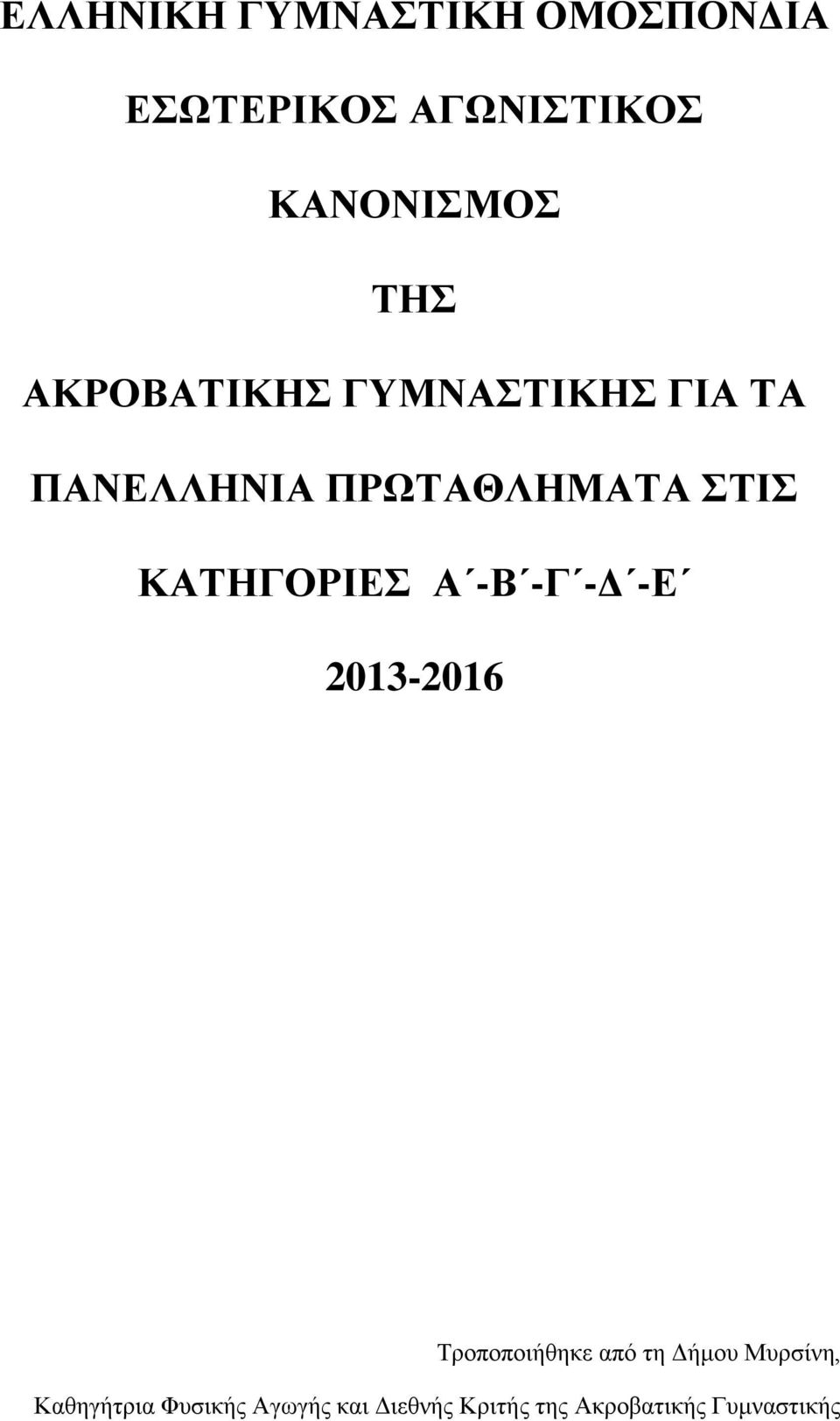 ΚΑΤΗΓΟΡΙΕΣ Α -Β -Γ -Δ -Ε 2013-2016 Τροποποιήθηκε από τη Δήμου