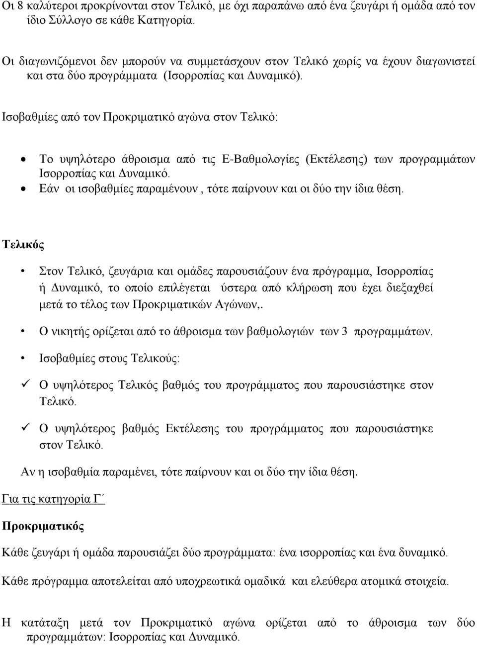 Ισοβαθμίες από τον Προκριματικό αγώνα στον Τελικό: Το υψηλότερο άθροισμα από τις Ε-Βαθμολογίες (Εκτέλεσης) των προγραμμάτων Ισορροπίας και Δυναμικό.